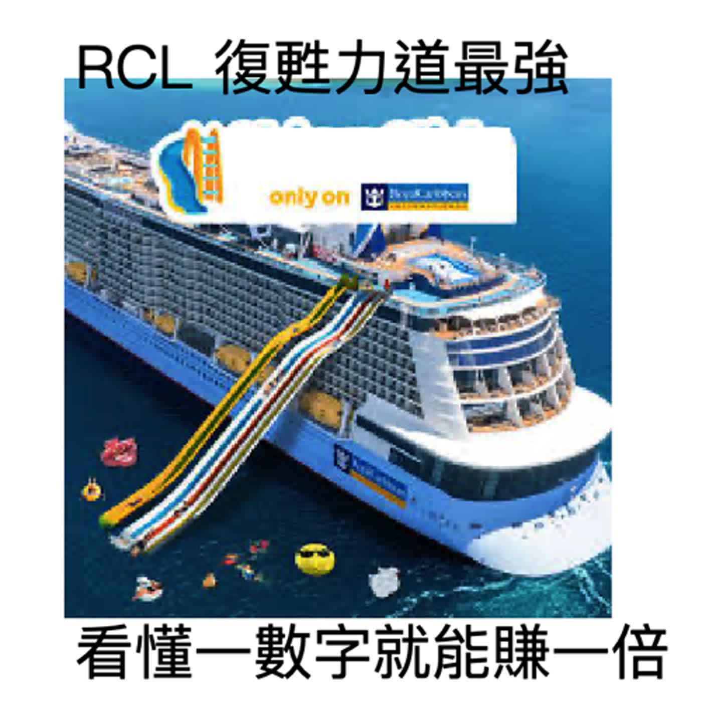 如何提早得知郵輪業的復甦 並選對股票 賺一倍