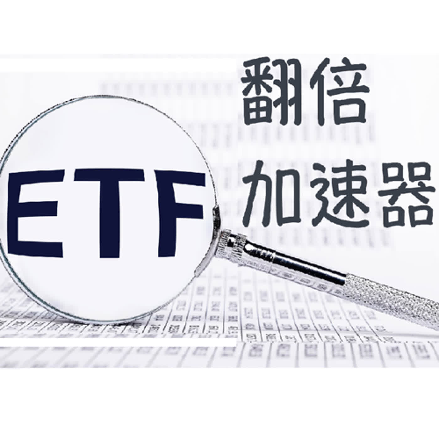 掌握超前投資秘訣：ETF加速翻倍策略大揭密！