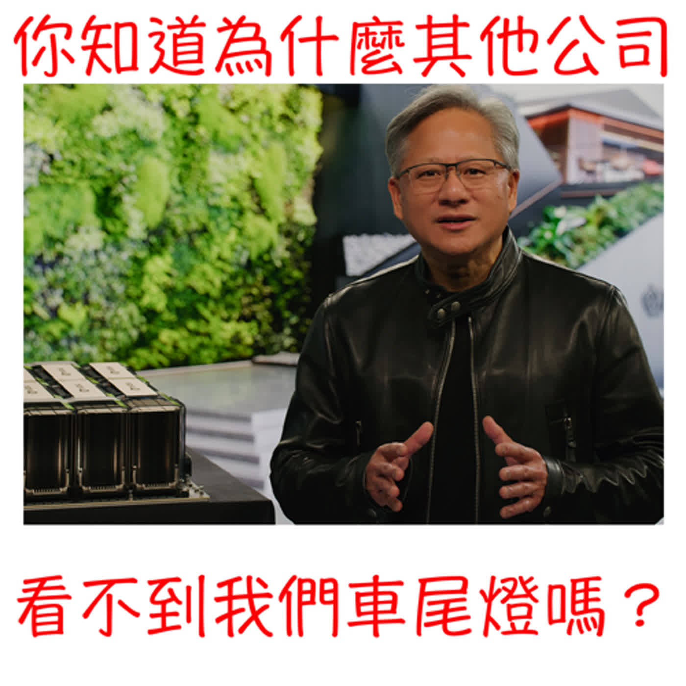 看懂抱緊一流公司的關鍵是 ....
