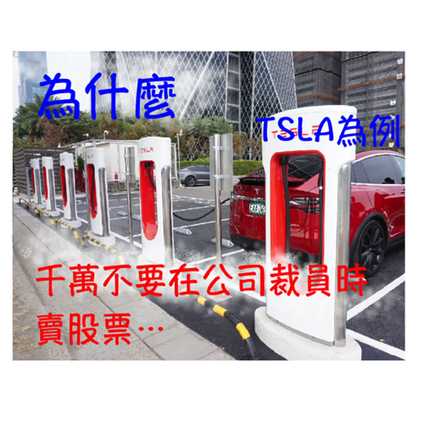 不要再裁員時賣股票了！  TSLA 暴跌又暴漲  未來的關鍵是 ..2024/5/1