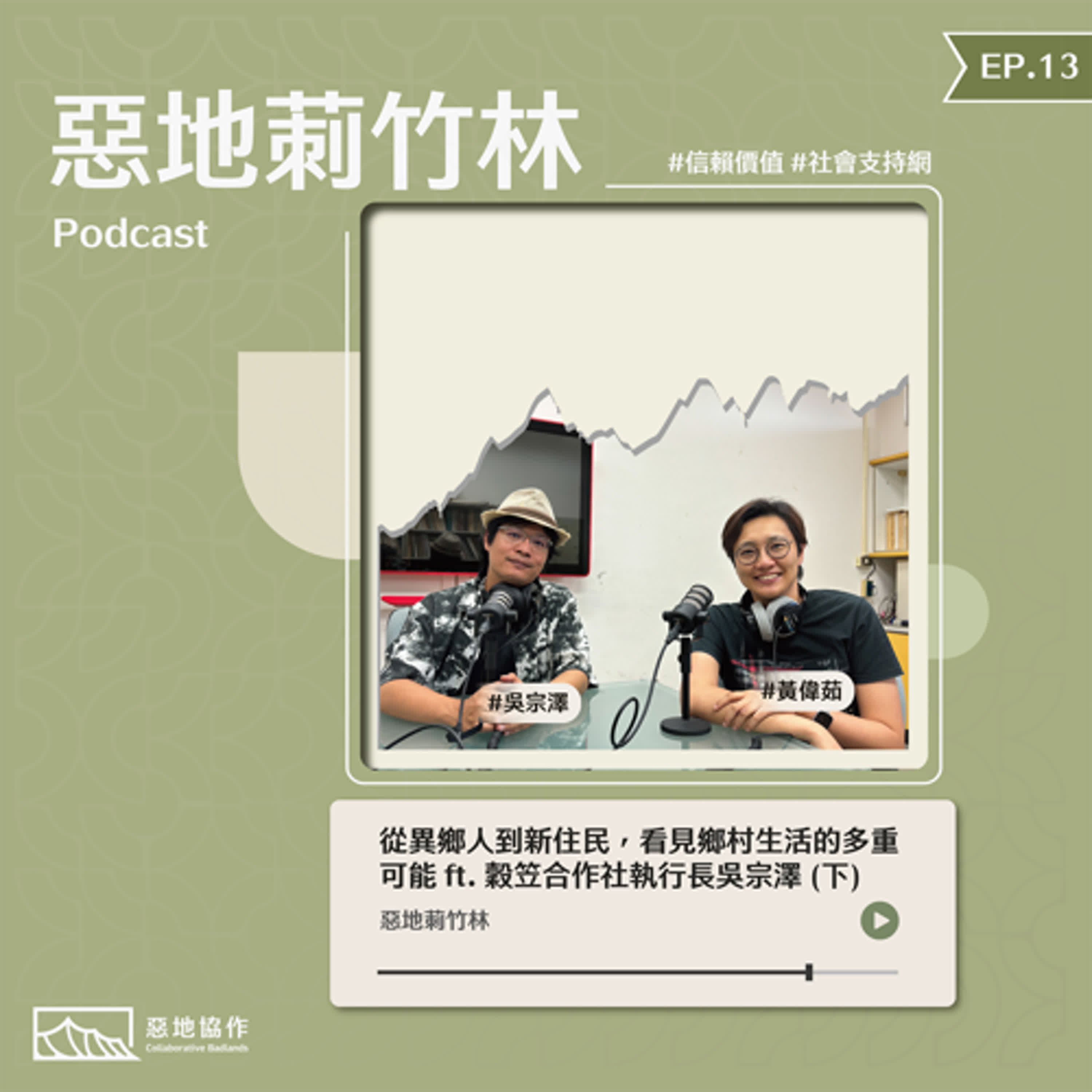 EP13 | 【從異鄉人到新住民，看見鄉村生活的多重可能】ft. 穀笠合作社執行長吳宗澤（下）