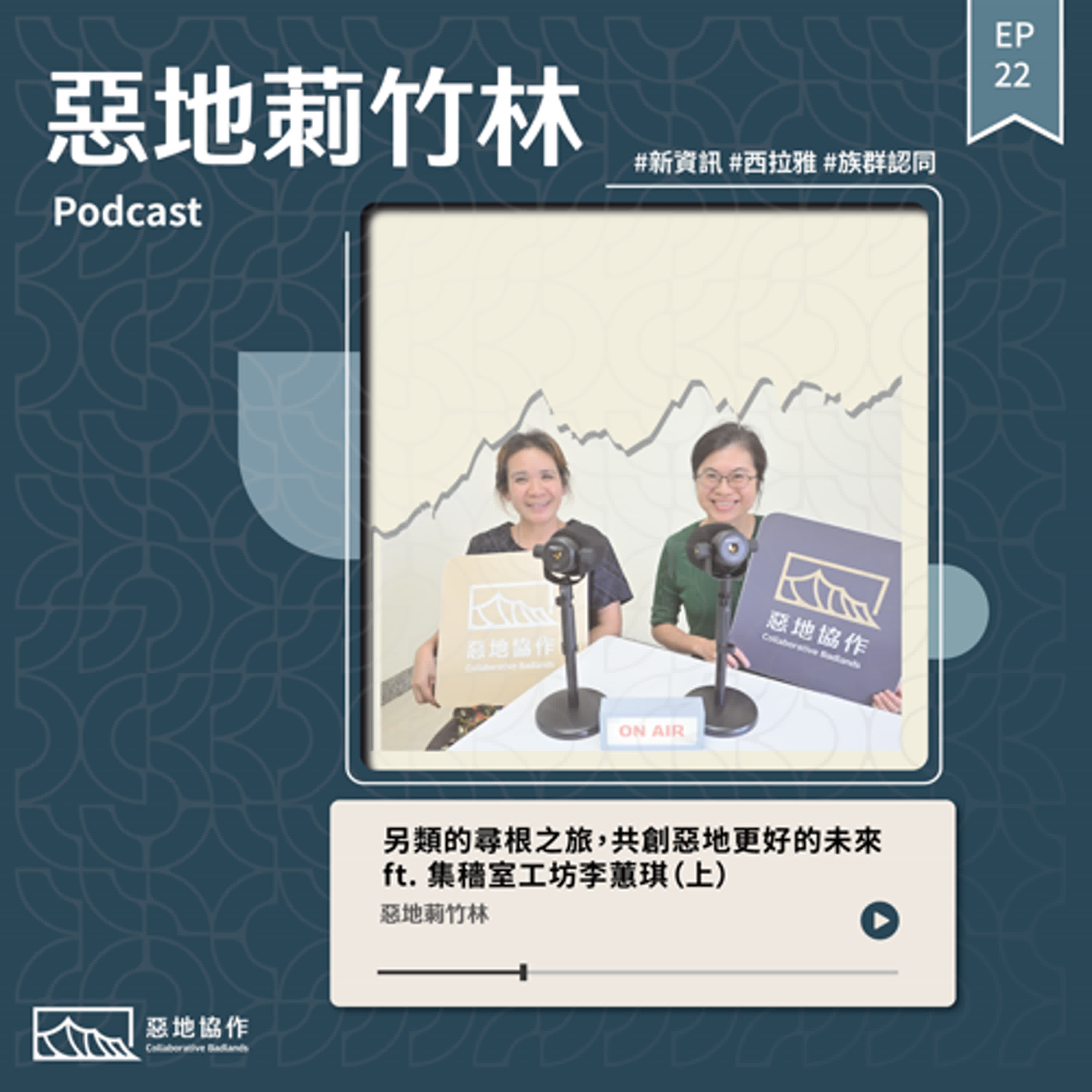 EP.22｜【另類的尋根之旅，共創惡地更好的未來】ft. 集穡室工坊李蕙琪（上） episode artwork