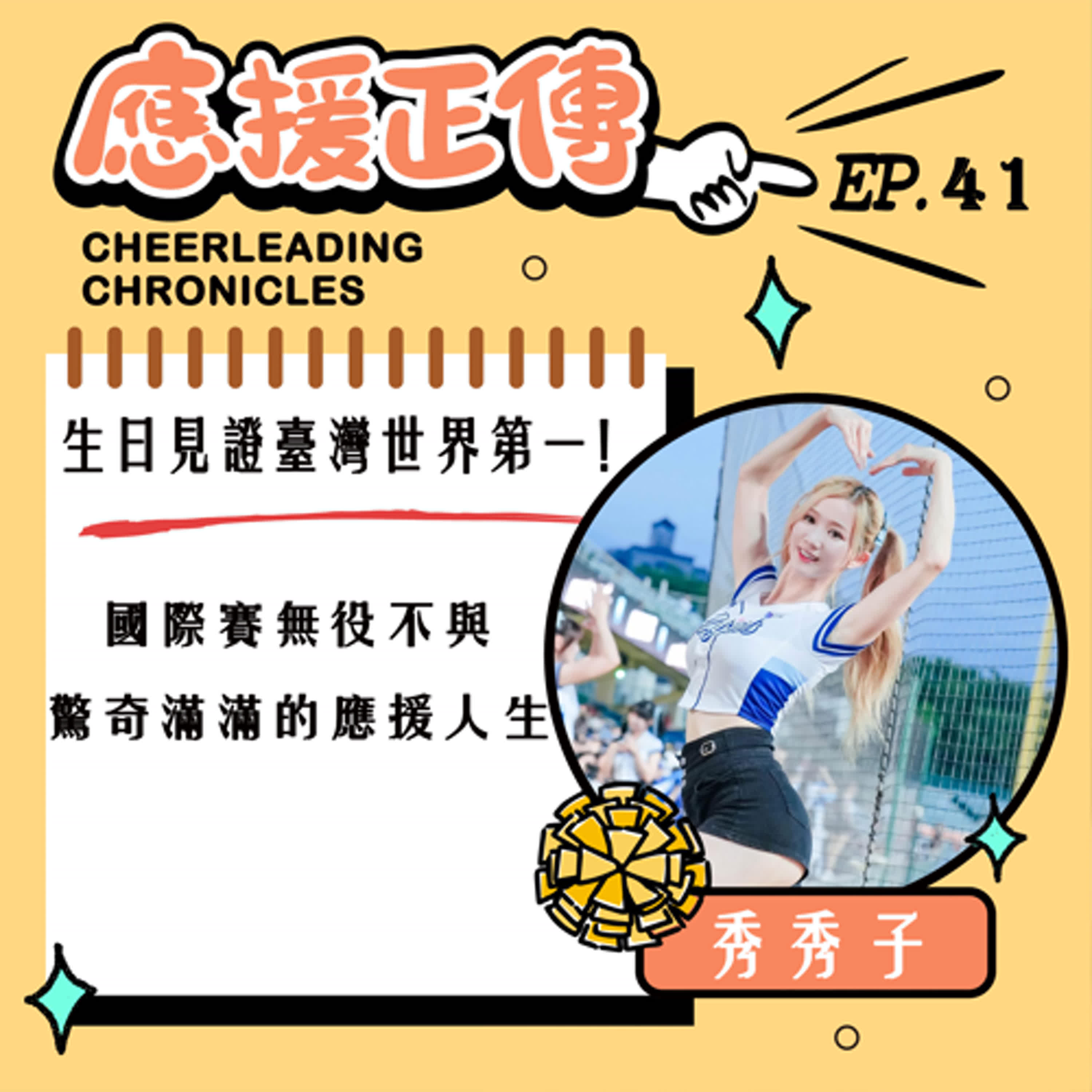 EP.41 生日見證臺灣成為世界第一！秀秀子～國際賽無役不與 驚奇滿滿的應援人生 episode artwork