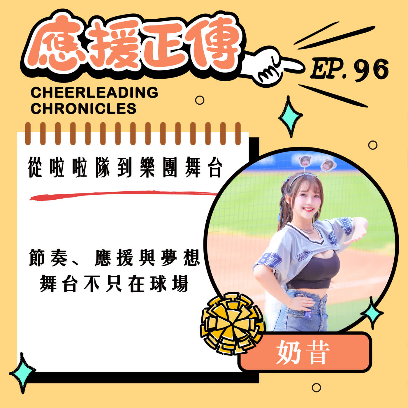 EP.96  從啦啦隊到樂團舞台！奶昔～節奏、應援與夢想 舞台不只在球場
