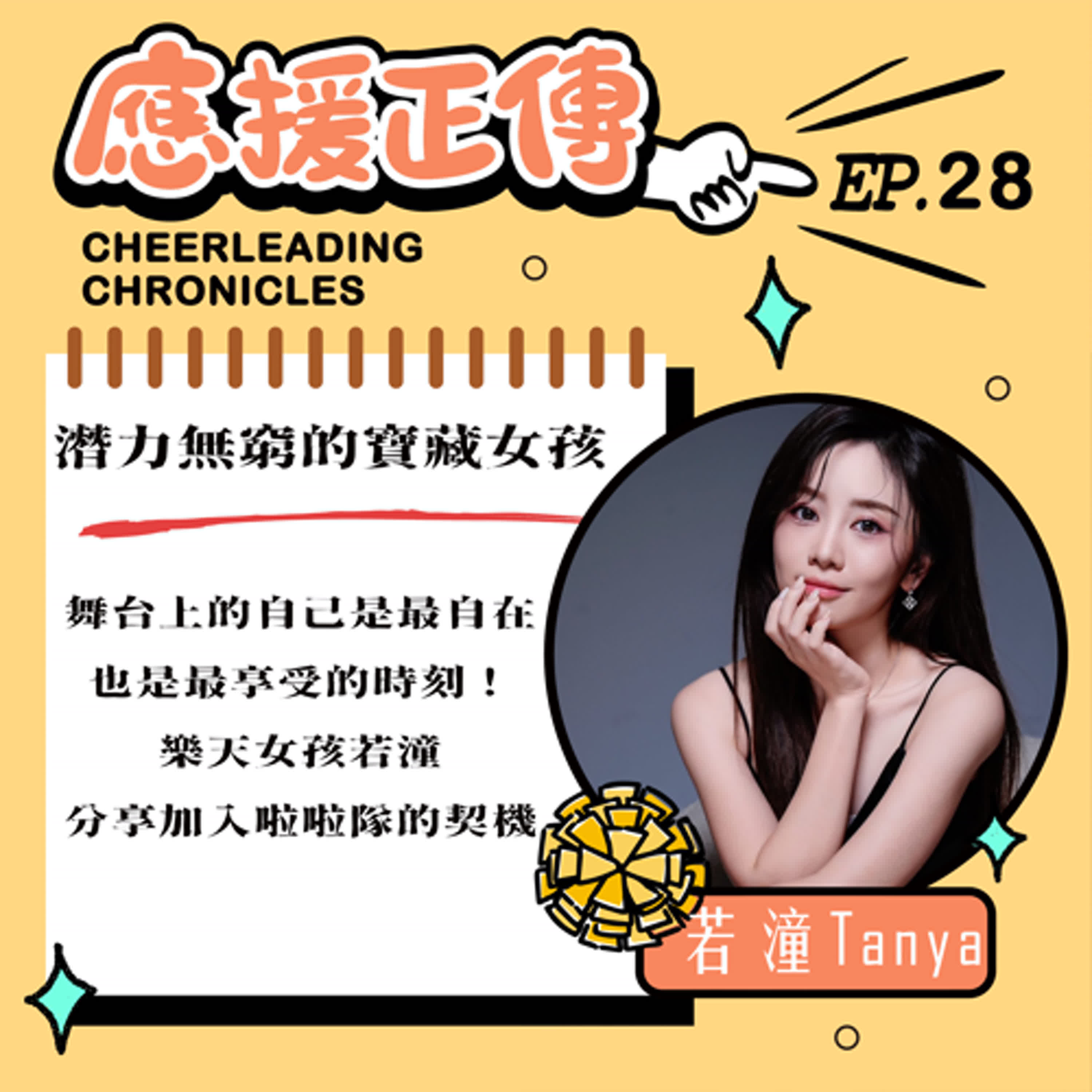 EP.28 潛力無窮的寶藏女孩！若潼Tanya～舞台上的自己是最自在 也是最享受的時刻！ episode artwork