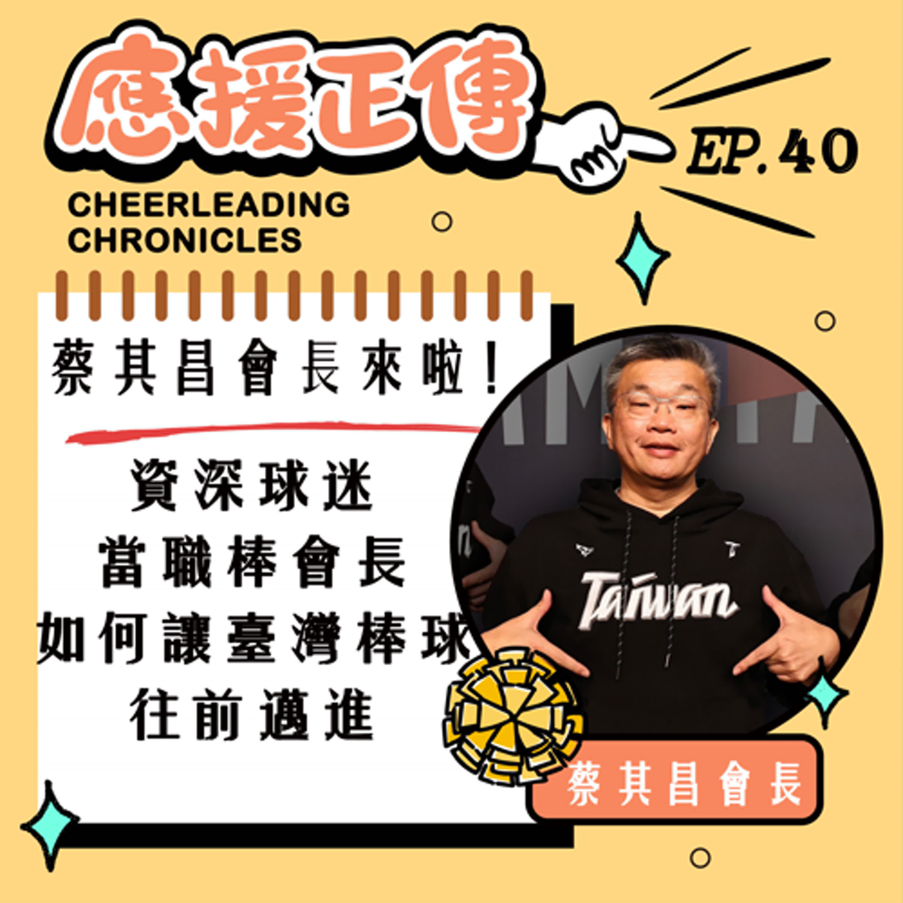EP.40 蔡其昌會長來啦！資深球迷當職棒會長，如何讓臺灣棒球往前邁進