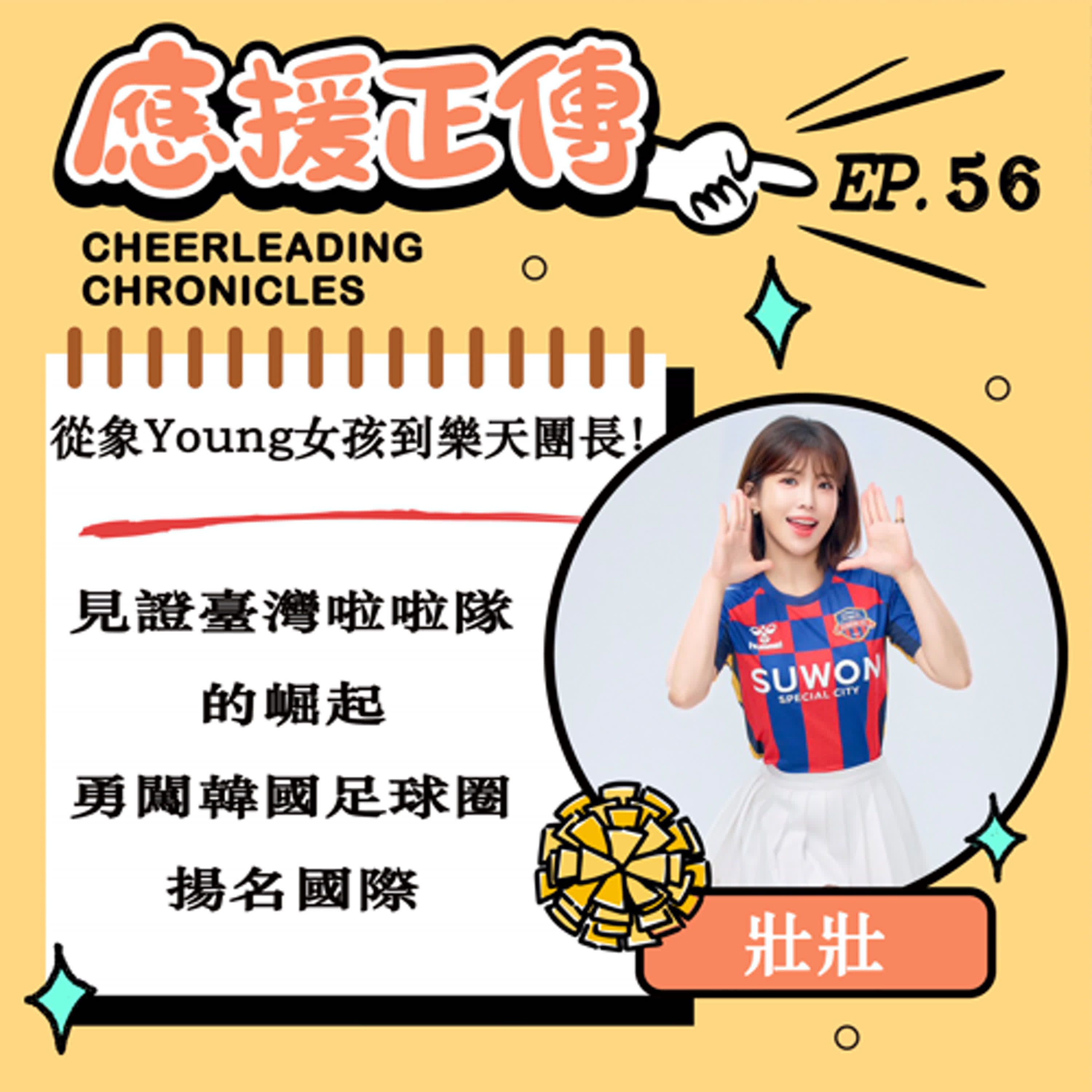 EP.56 從象Young女孩到樂天團長！壯壯～見證臺灣啦啦隊崛起 勇闖韓國足球圈揚名國際  episode artwork
