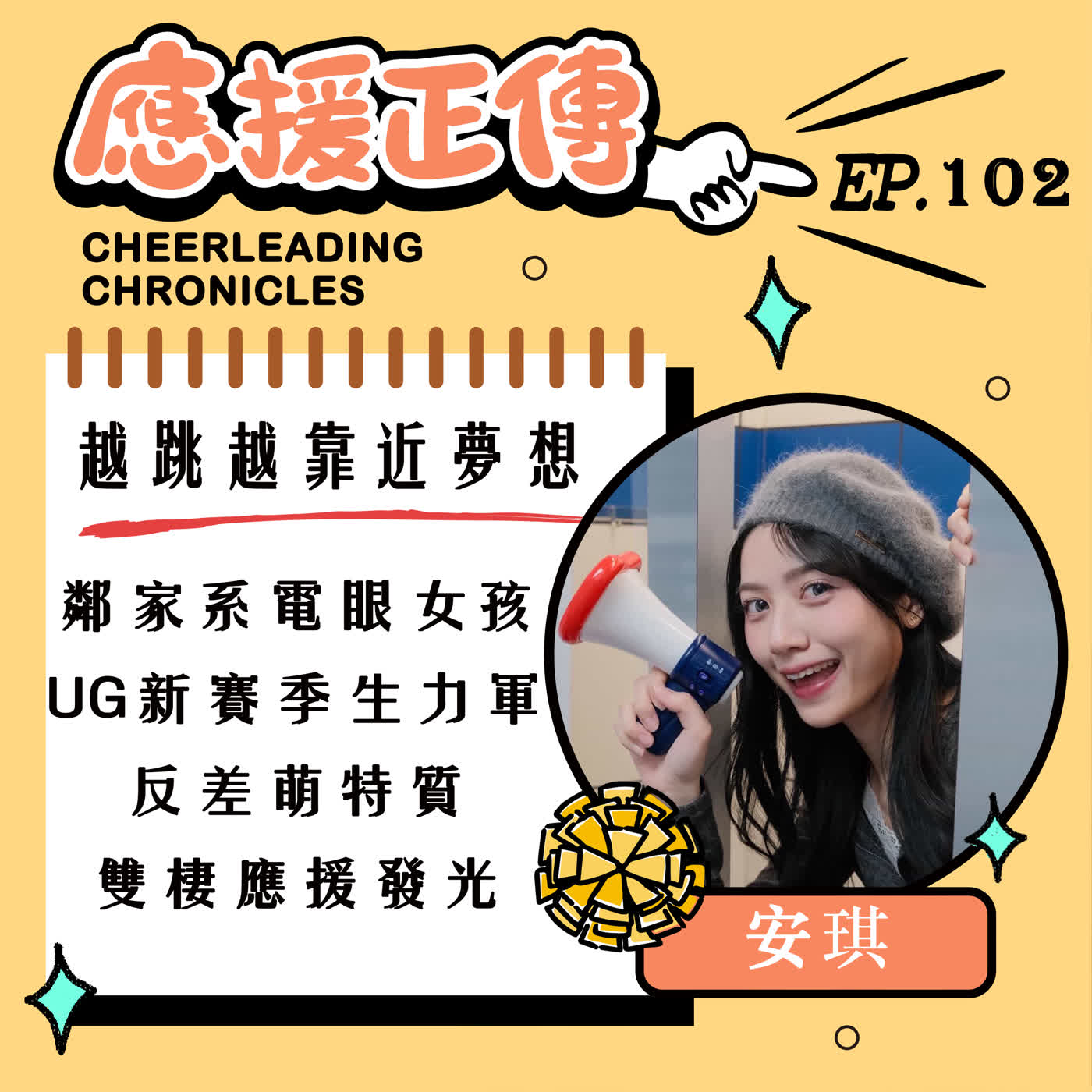 EP.102  越跳越靠近夢想～安琪！鄰家系電眼女孩UG新賽季生力軍反差萌特質雙棲應援發光 episode artwork