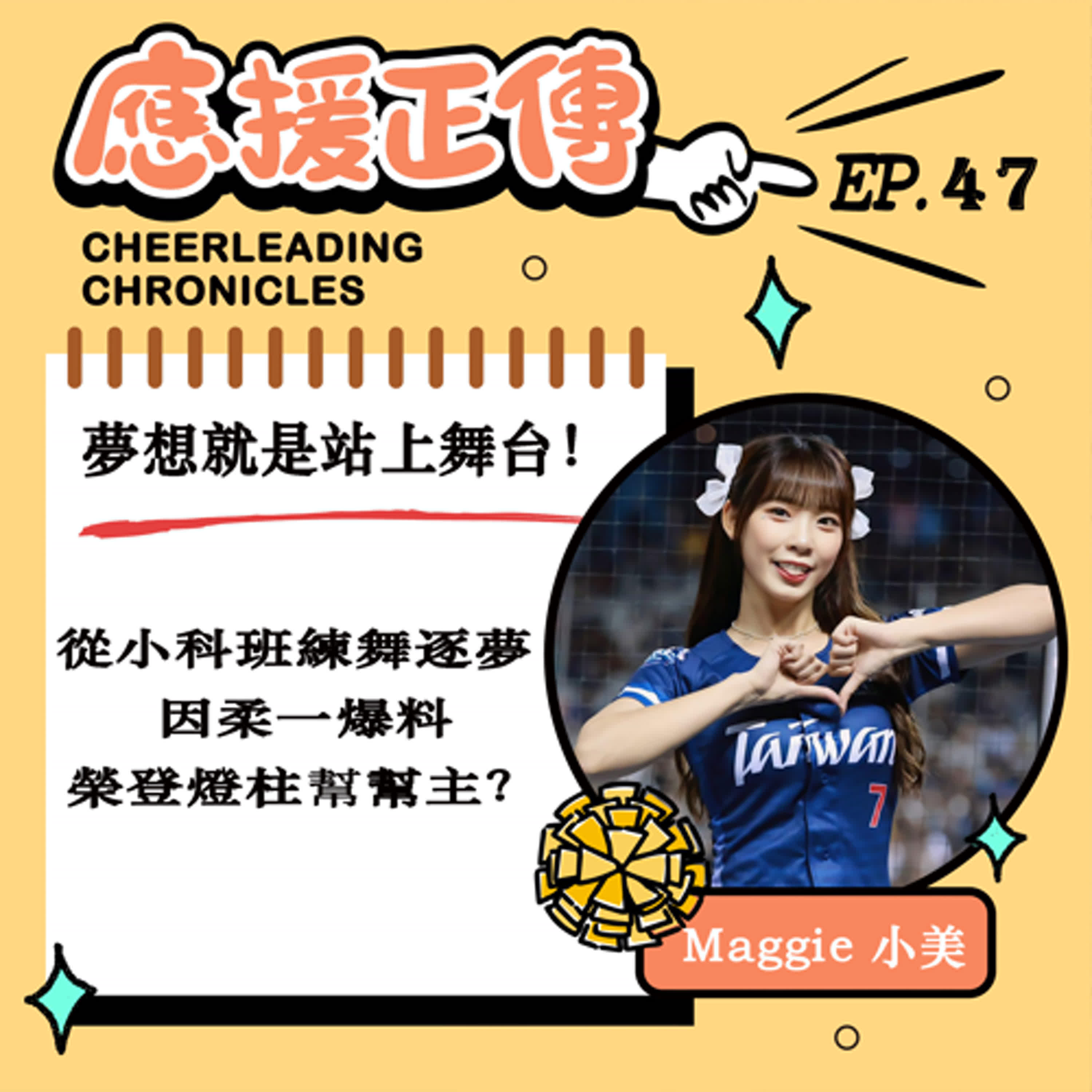EP.47 夢想就是站上舞台！Maggie小美～從小科班練舞逐夢 因柔一爆料榮登燈柱幫幫主？ episode artwork