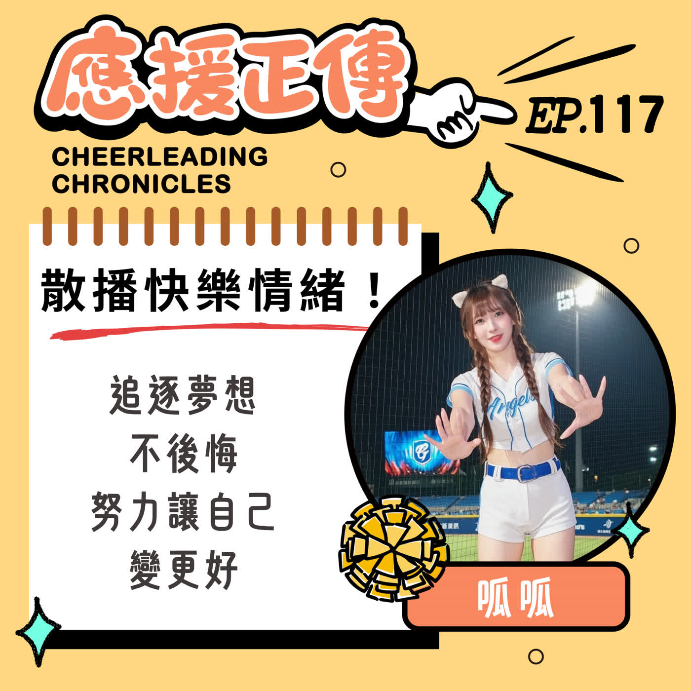 EP.117 散播快樂情緒！呱呱～追逐夢想不後悔 努力讓自己變更好 episode artwork