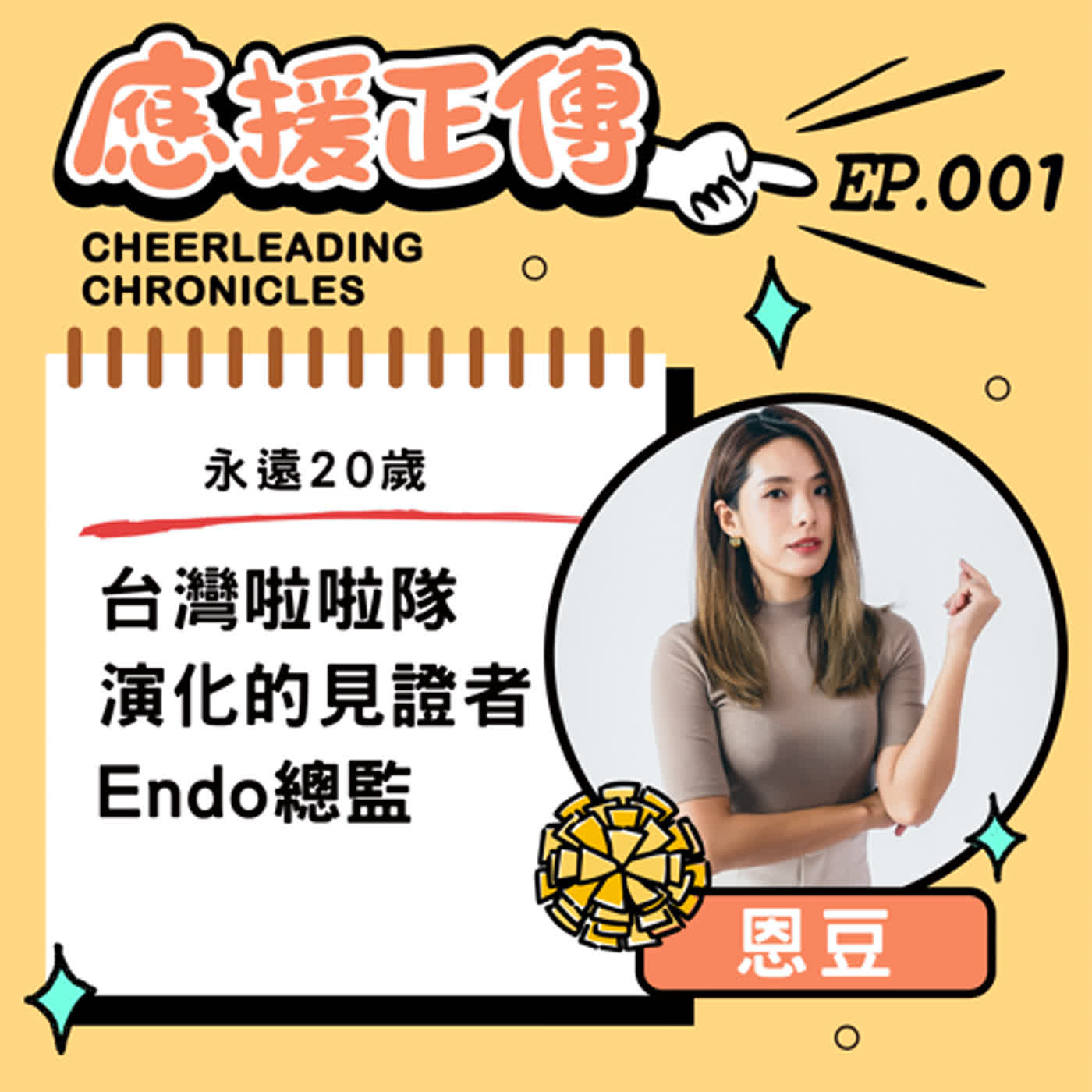 EP.1(上) 永遠20歲~台灣啦啦隊演化的見證者─Endo總監 episode artwork