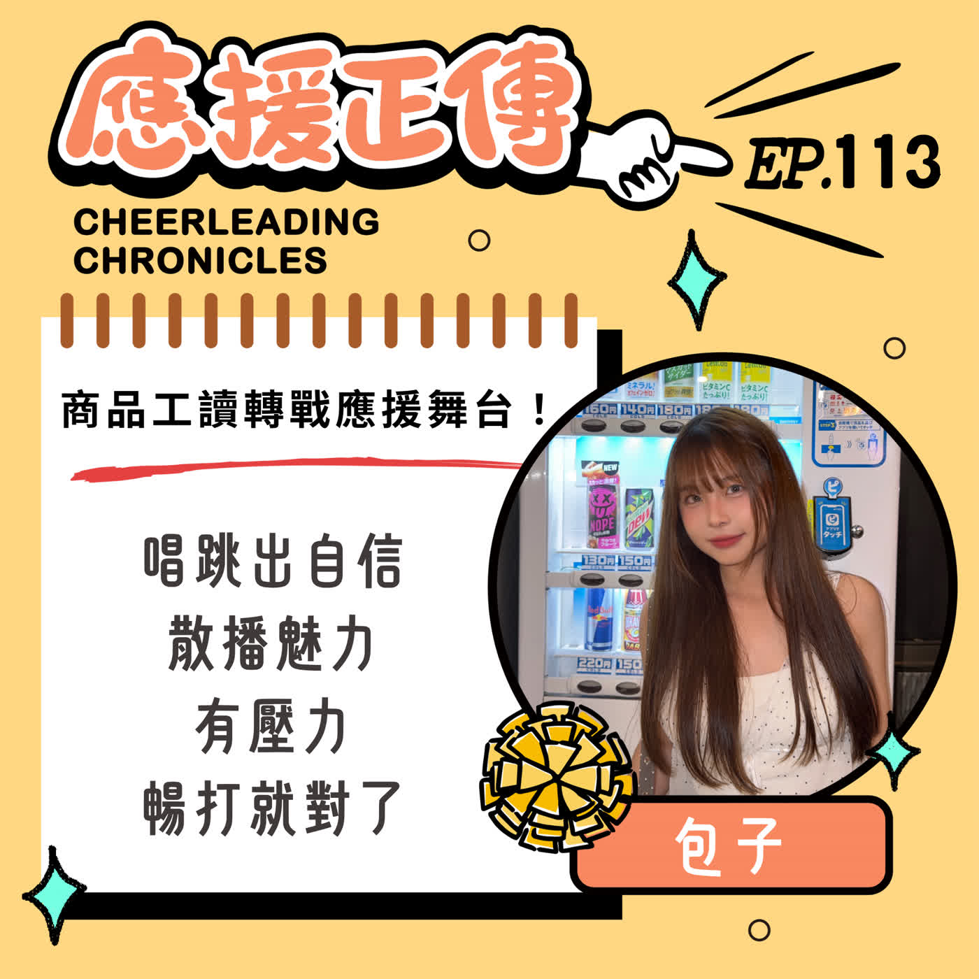 EP.113 商品工讀轉戰應援舞台！包子～唱跳出自信散播魅力 有壓力暢打就對了 episode artwork