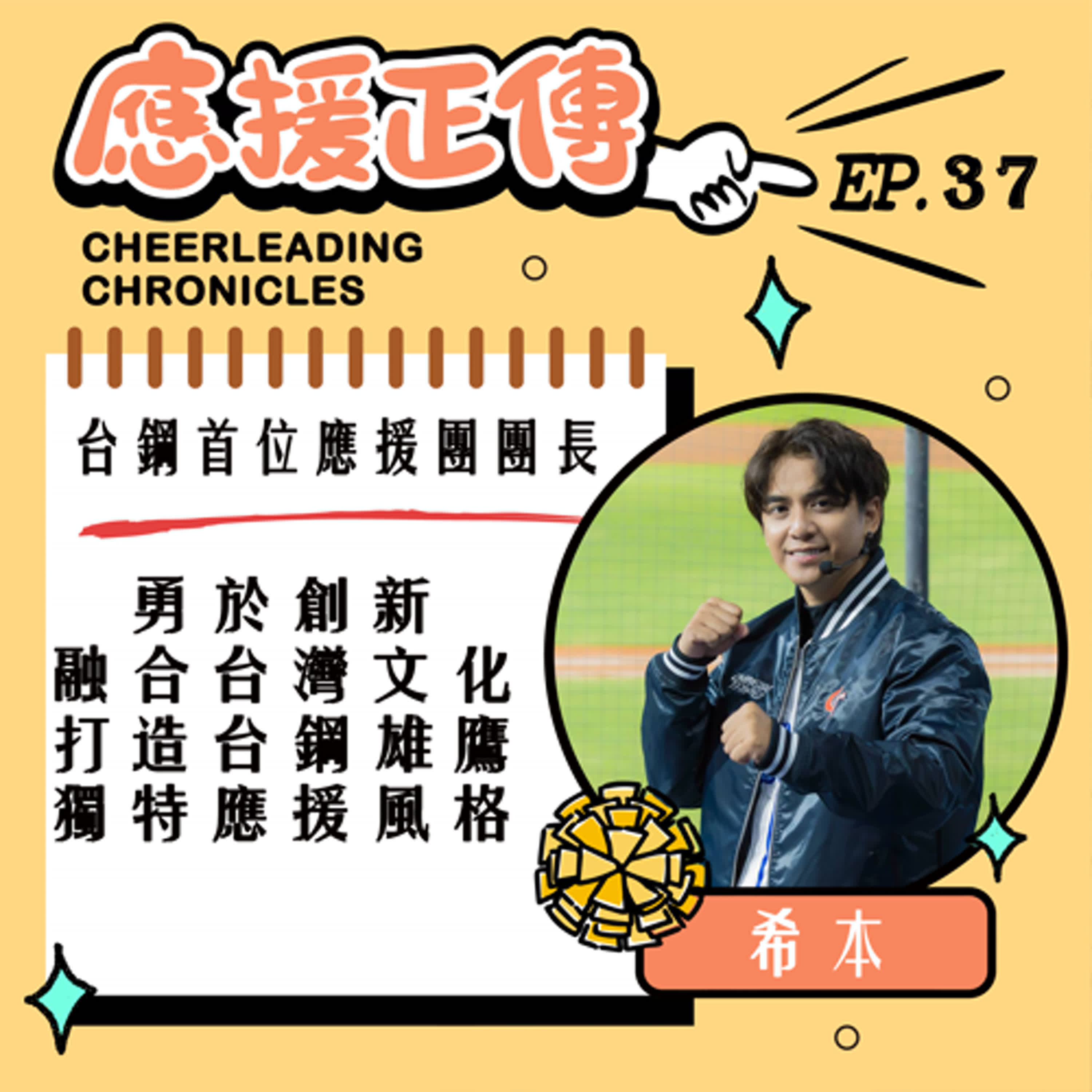 EP.37 台鋼首位應援團團長！希本～勇於創新融合臺灣文化 打造台鋼雄鷹獨特應援風格 episode artwork