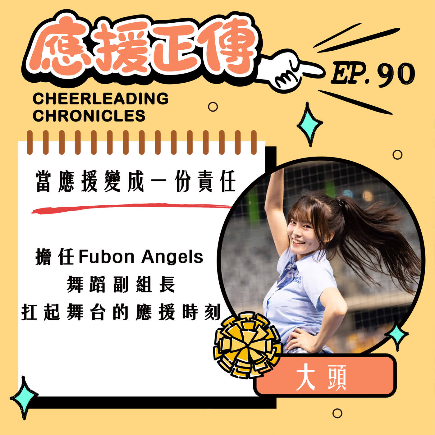 EP.90 當應援變成一份責任！大頭～擔任Fubon Angels 舞蹈副組長 扛起舞台的應援時刻