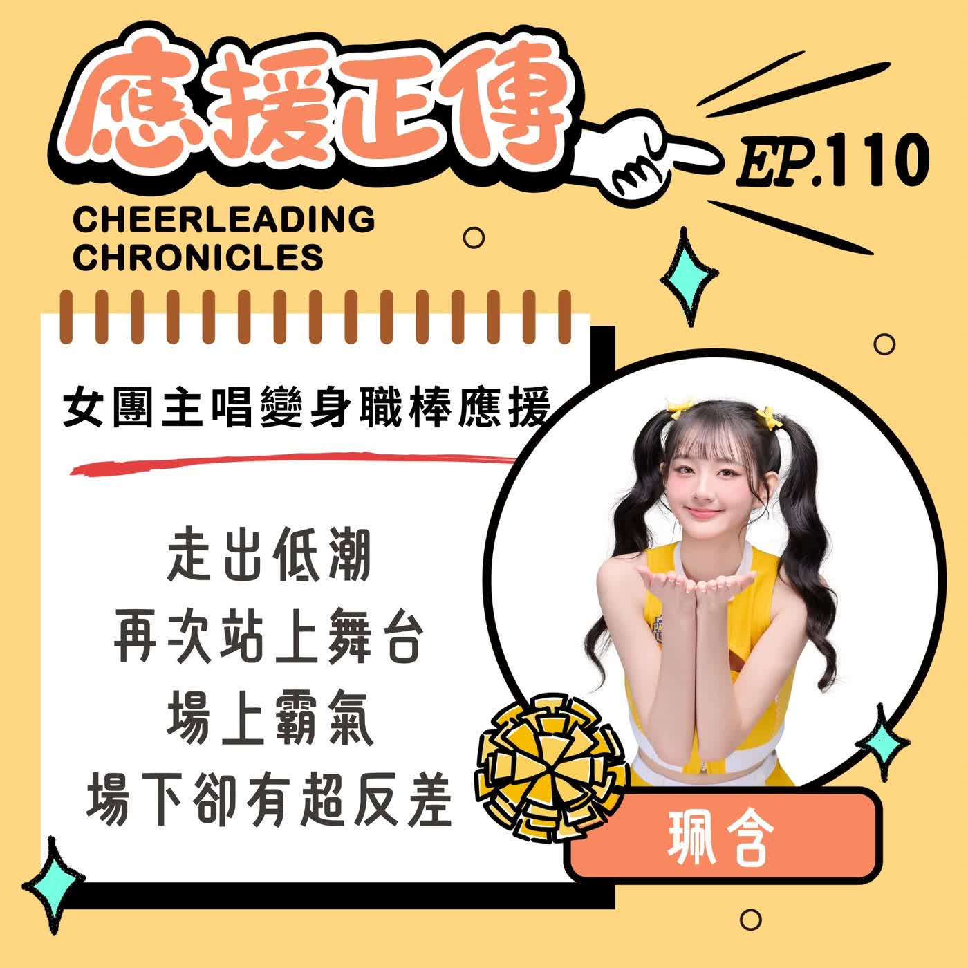 EP.110 女團主唱變身職棒應援～珮含！走出低潮再次站上舞台 場上霸氣場下卻有超反差一面 episode artwork