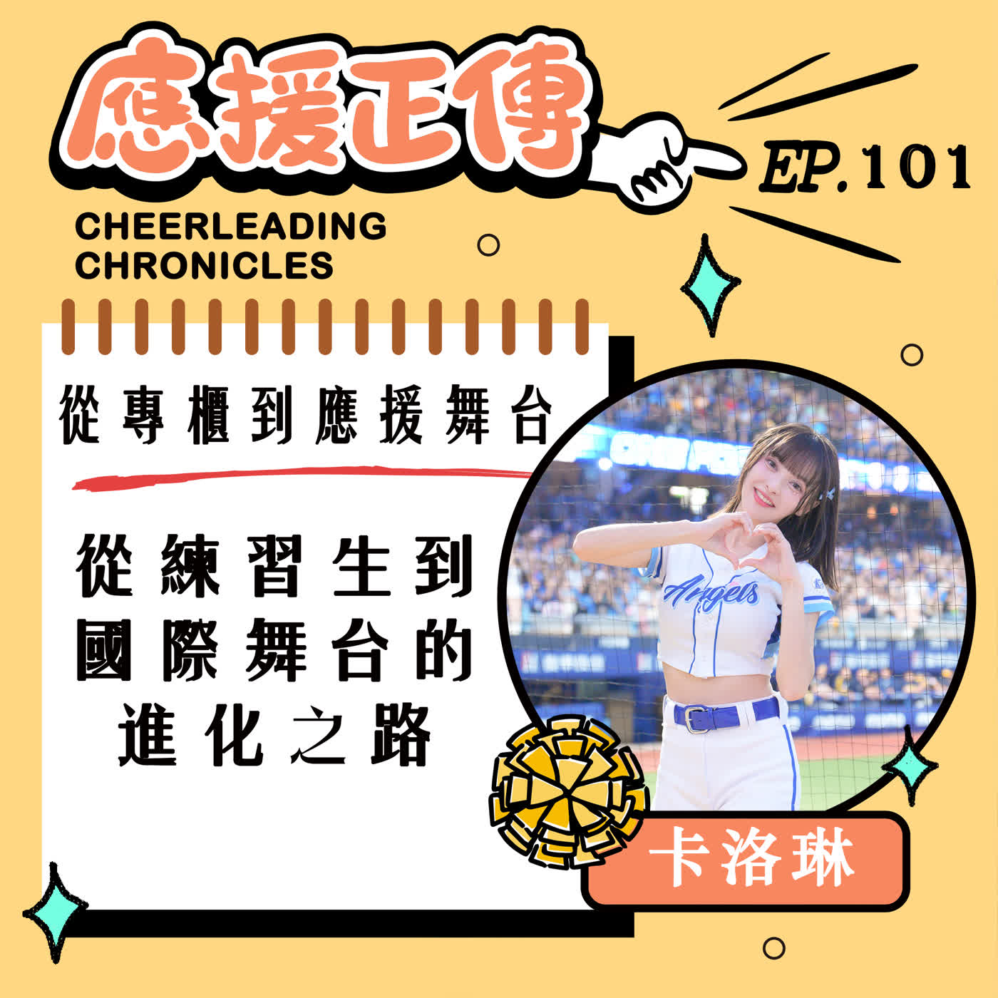 EP.101 從專櫃到應援舞台~卡洛琳!從練習生到 國際舞台的 進化之路