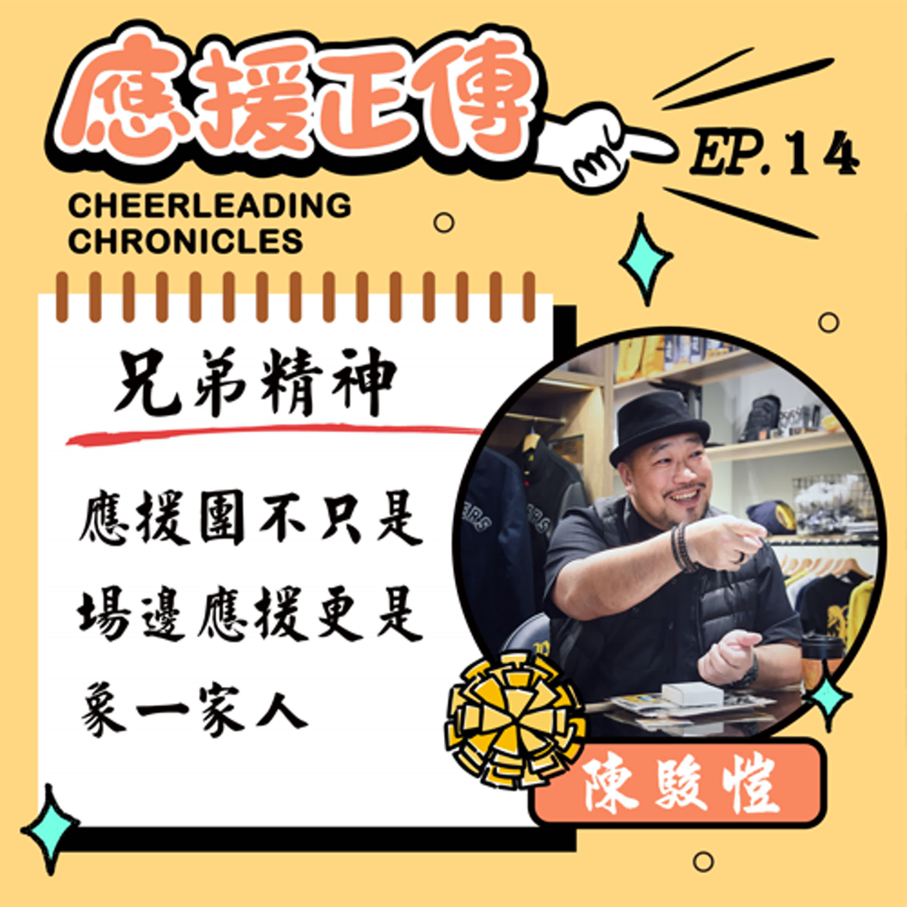 EP.14 兄弟精神！陳駿愷～應援團不只是場邊應援 更是「象一家人」！  episode artwork