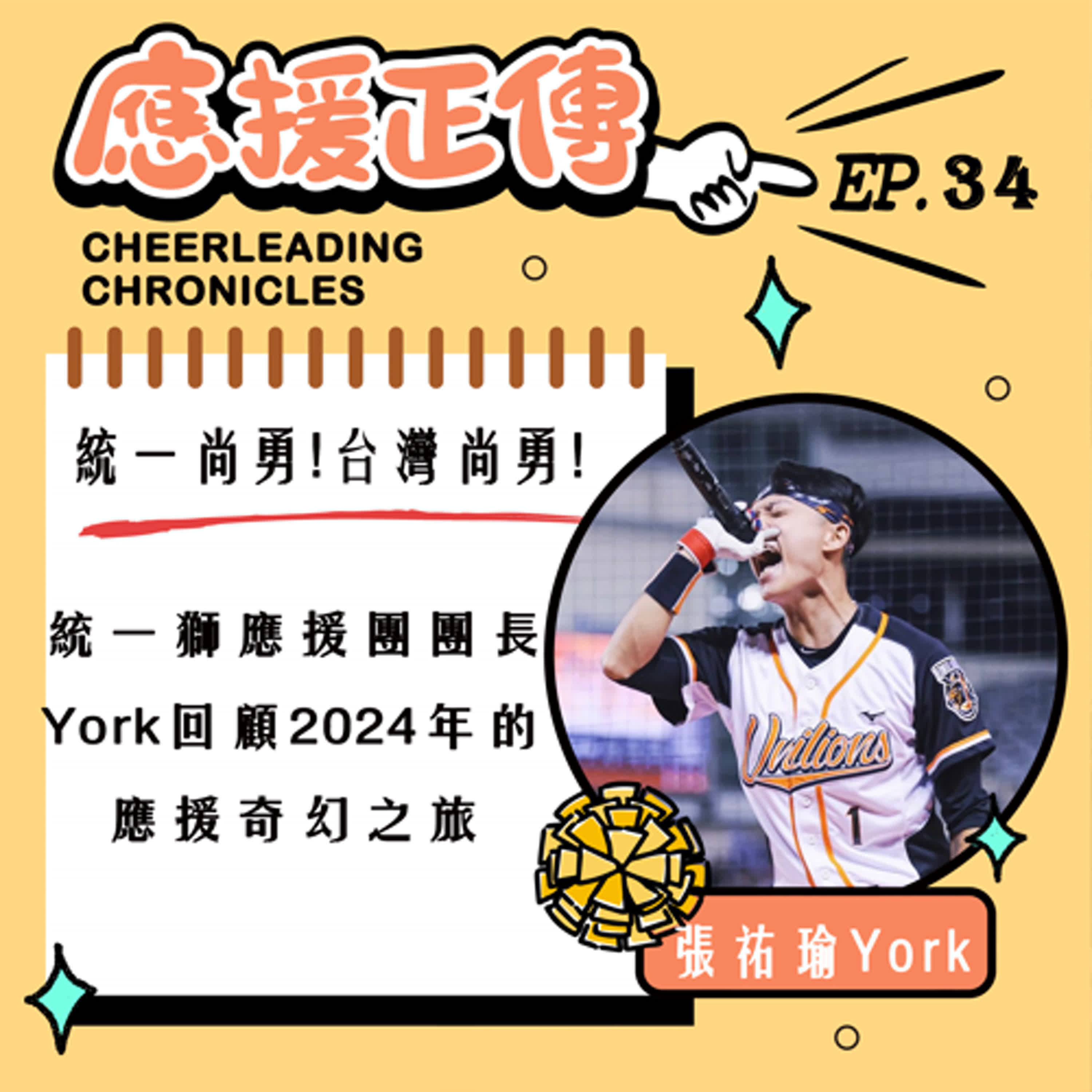EP.34 統一尚勇！臺灣尚勇！統一獅應援團團長York 回顧2024年的應援奇幻之旅 episode artwork