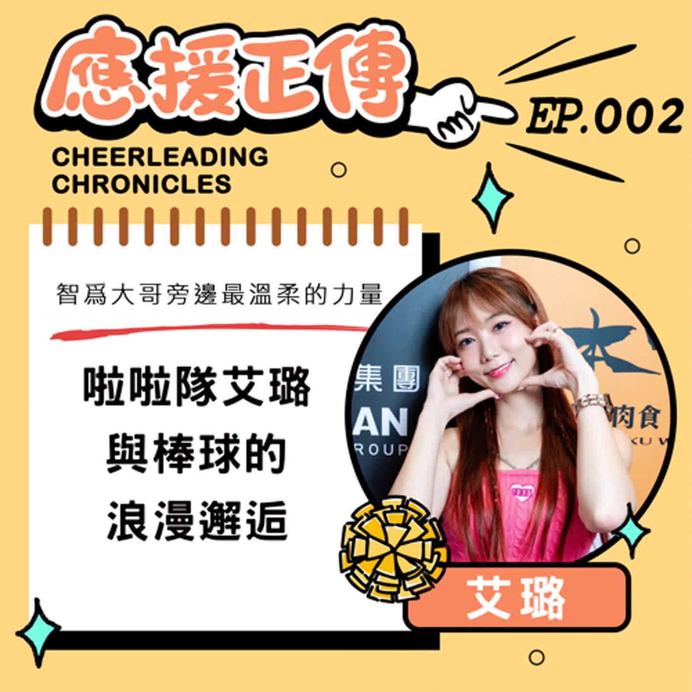 EP.2(下) 智爲大哥旁邊最溫柔的力量~啦啦隊艾璐與棒球的浪漫邂逅 episode artwork
