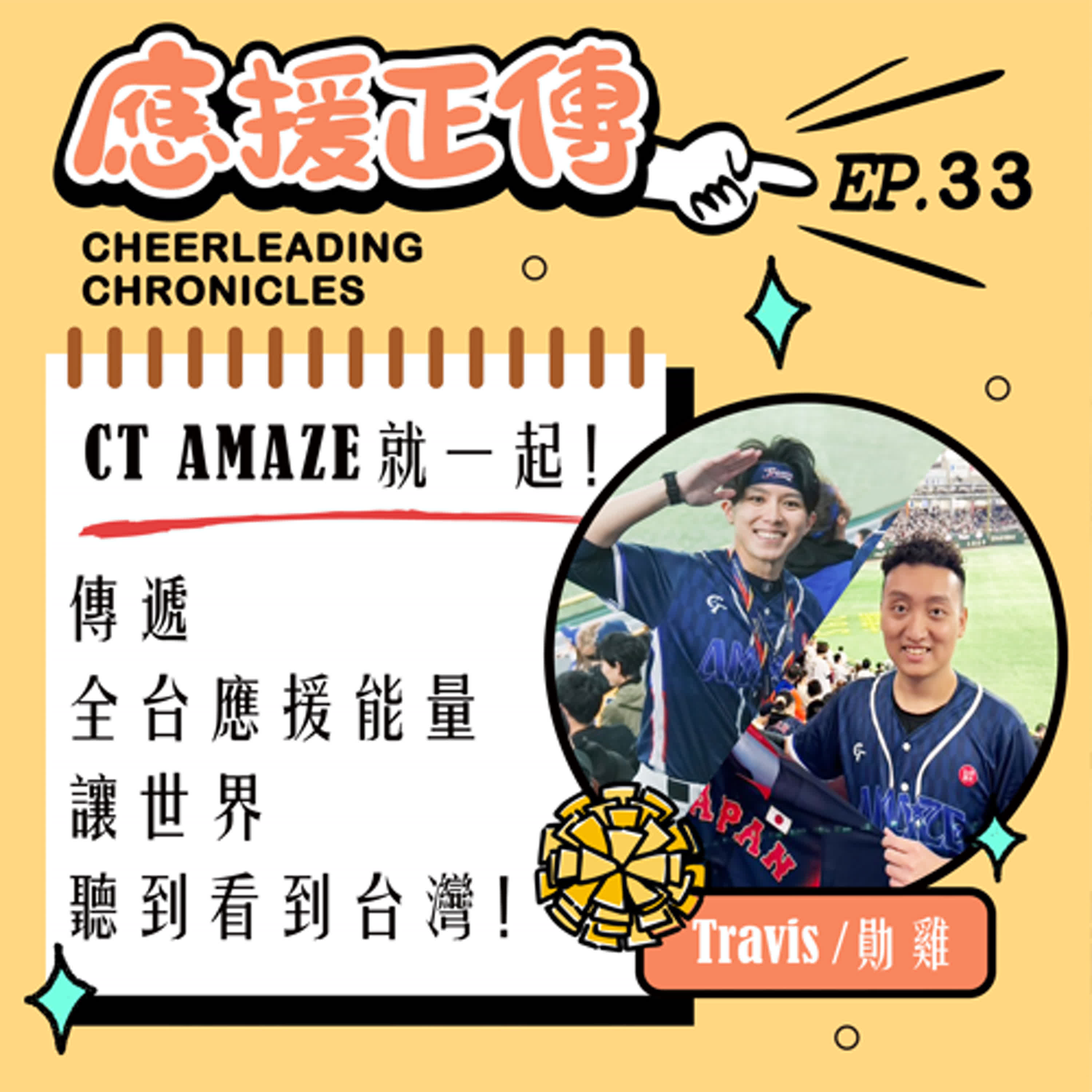 EP.33 CT AMAZE就一起！Travis＆勛雞～傳遞全台應援能量 讓世界聽到看到臺灣！