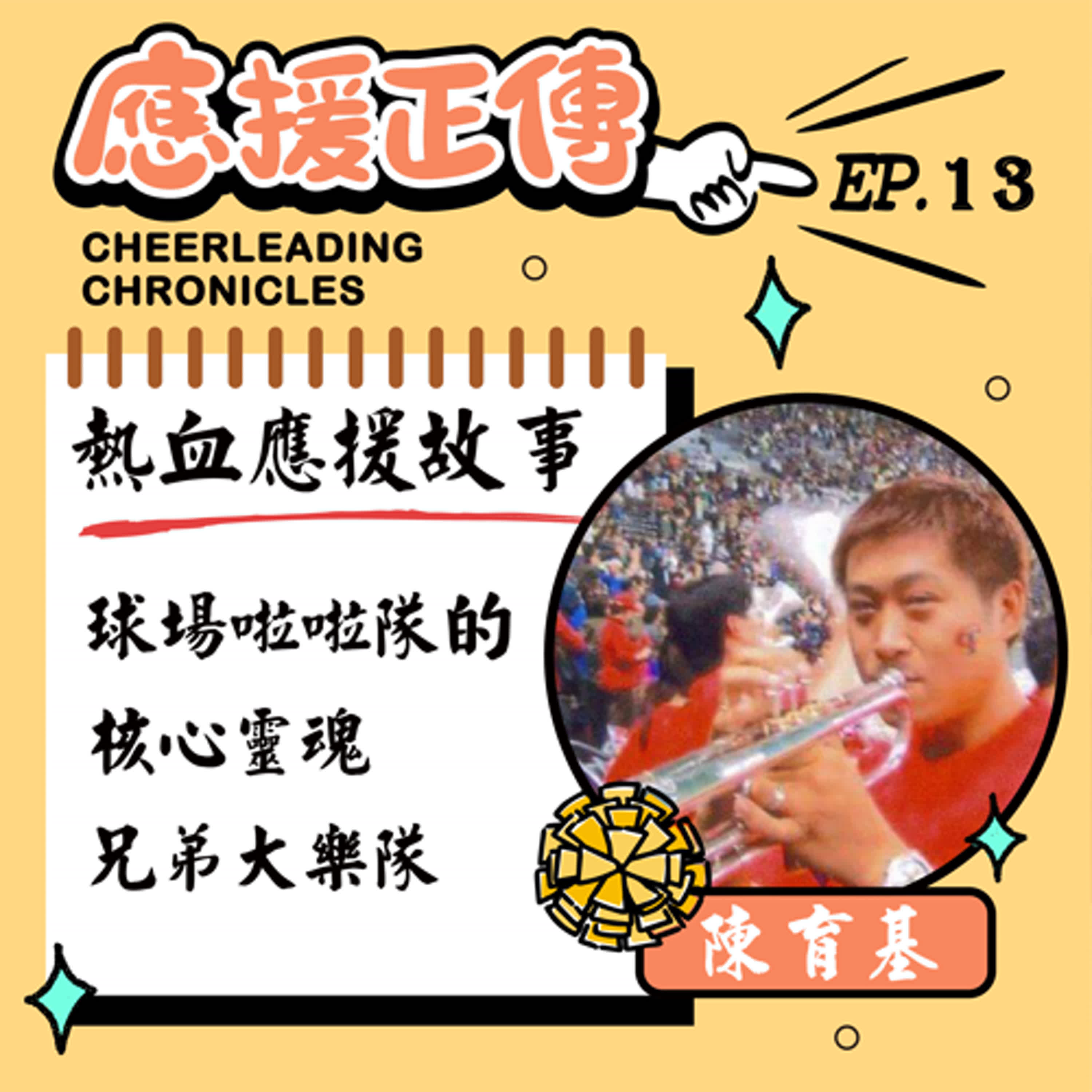 EP.13 熱血應援故事！陳育基～球場啦啦隊的核心靈魂兄弟大樂隊  episode artwork