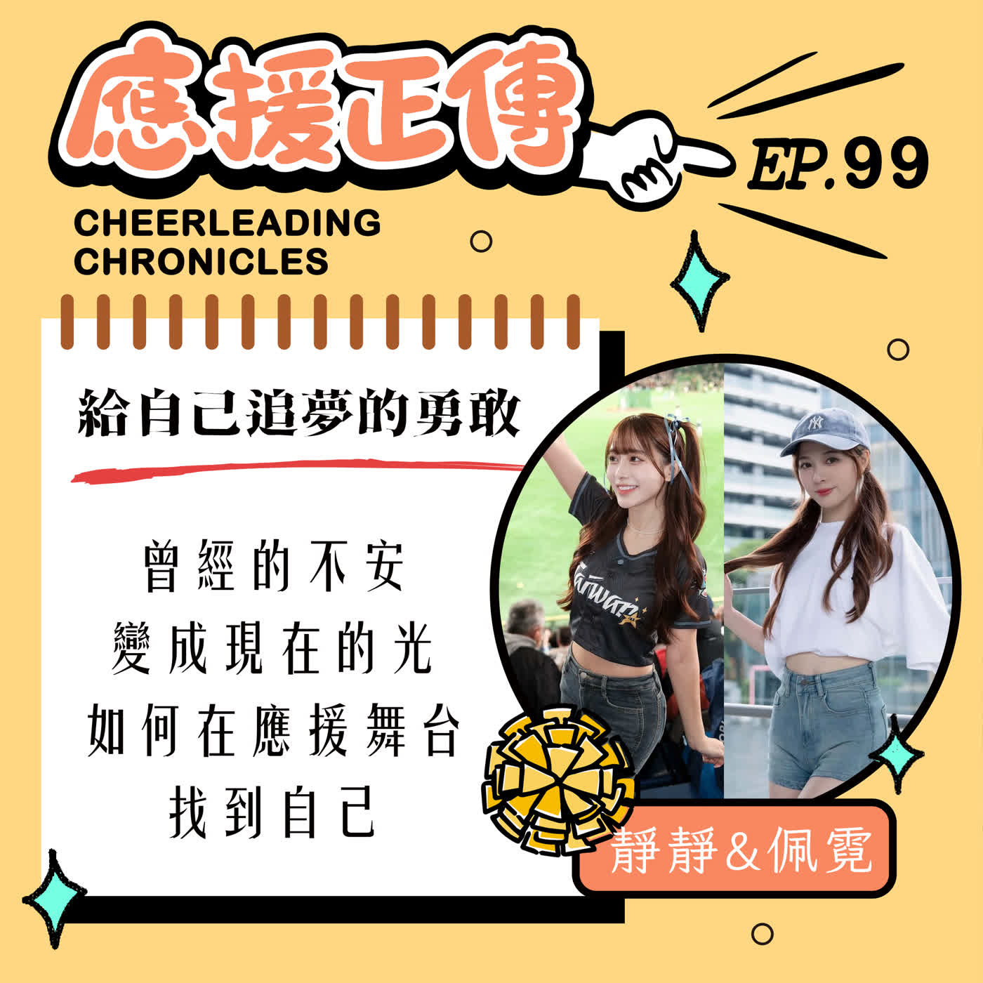 EP.99 給自己追夢的勇敢~佩霓 靜靜!曾經的不安 變成現在的光 如何在應援舞台 找到自己 EP.99 給自己追夢的勇敢~佩霓 靜靜!曾經的不安 變成現在的光 如何在應援舞台 找到自己