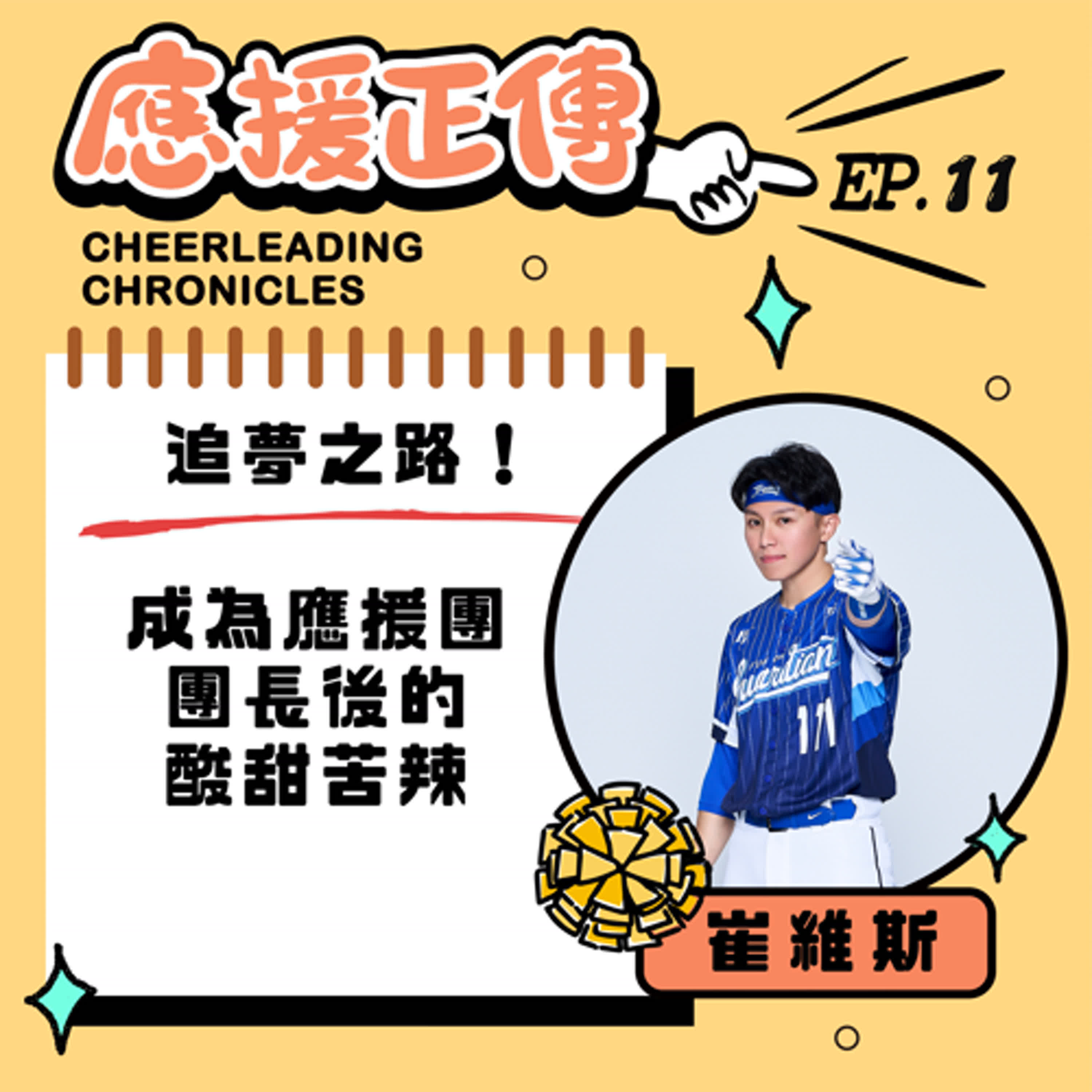EP.11 追夢之路～Travis崔維斯成為應援團團長後的酸甜苦辣 episode artwork
