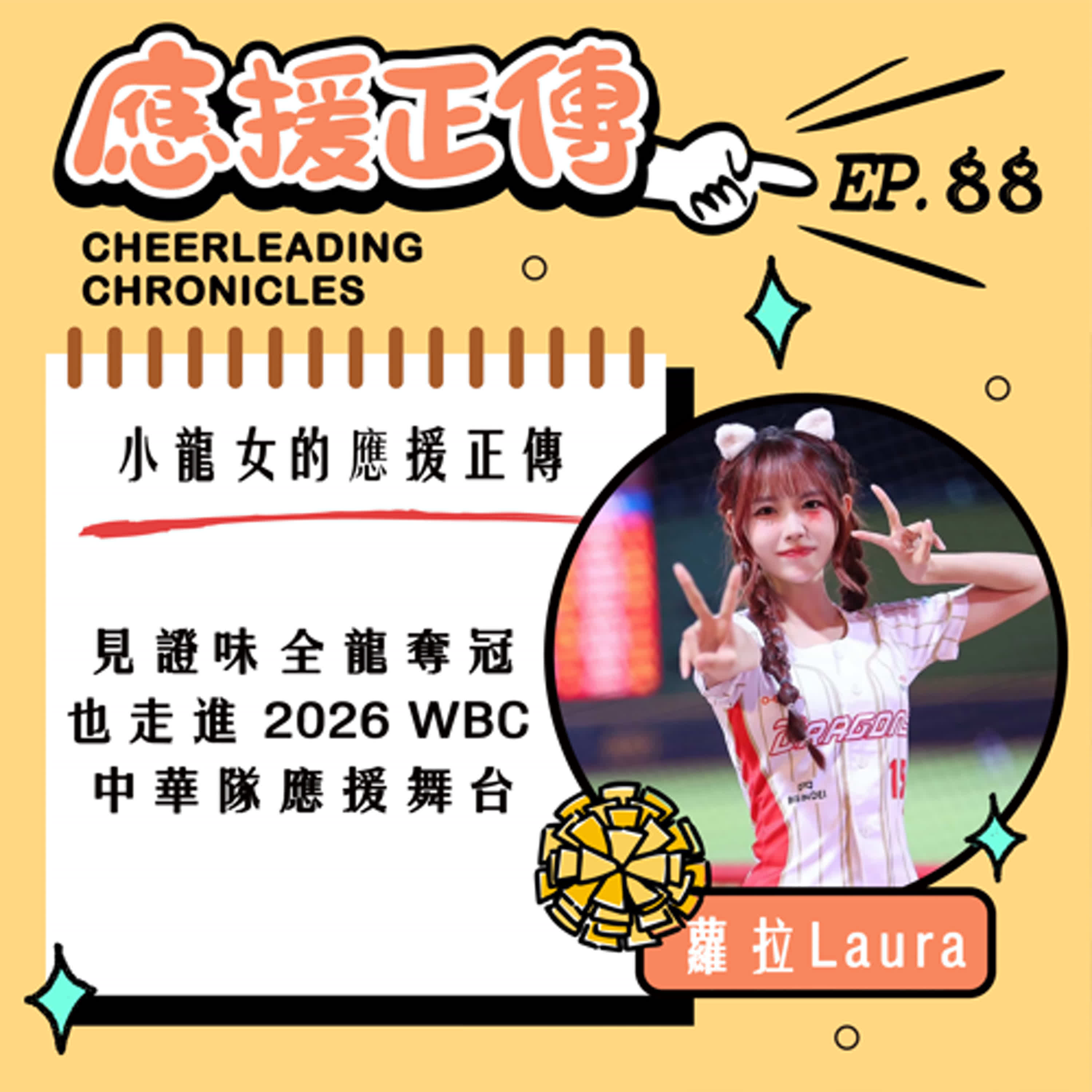 EP.88小龍女的應援正傳！ 蘿拉～見證味全龍奪冠也走進 2026 WBC 中華隊應援舞台 episode artwork