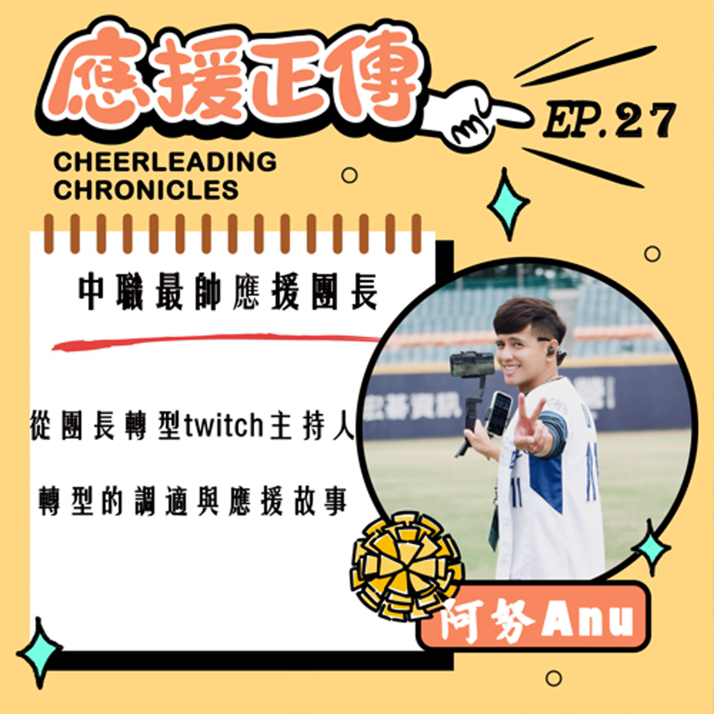 EP.27 中職最帥應援團長！阿努Anu～從團長轉型twitch主持人 轉型的調適與應援故事 episode artwork