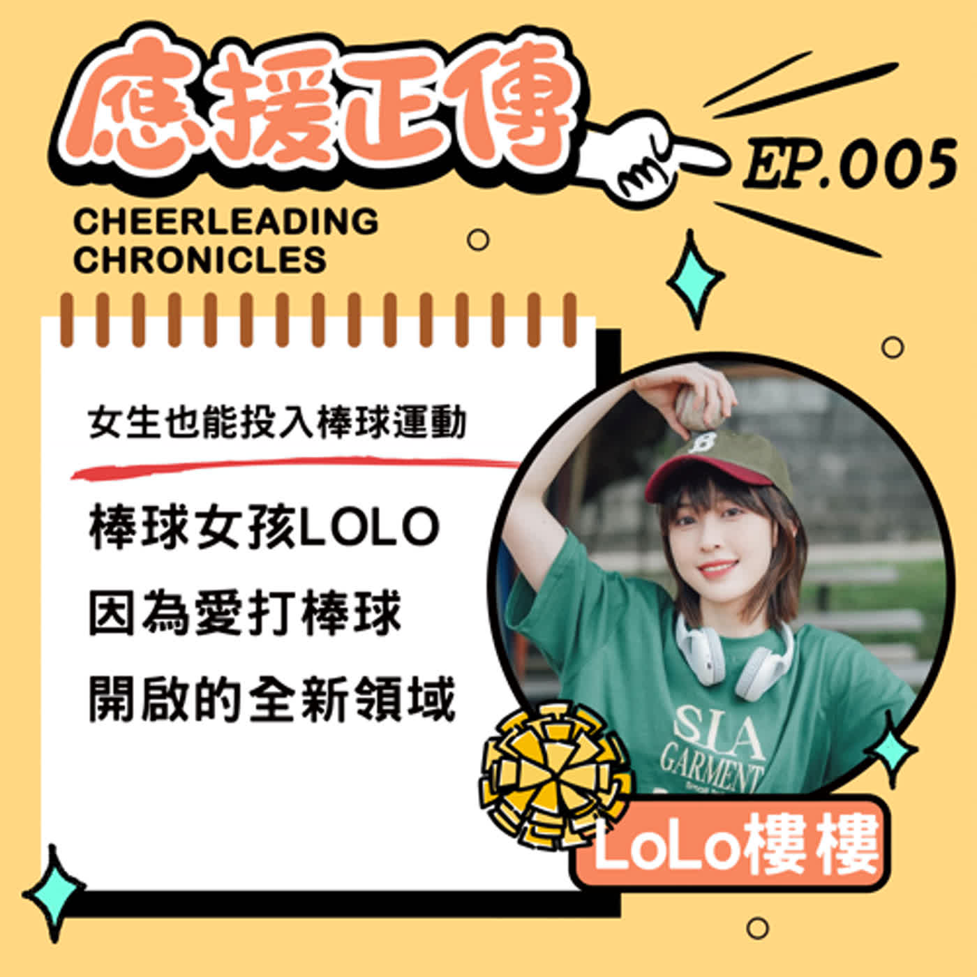EP.5 女生也能投入棒球運動!棒球女孩LOLO~因為愛打棒球開啟的全新領域 episode artwork