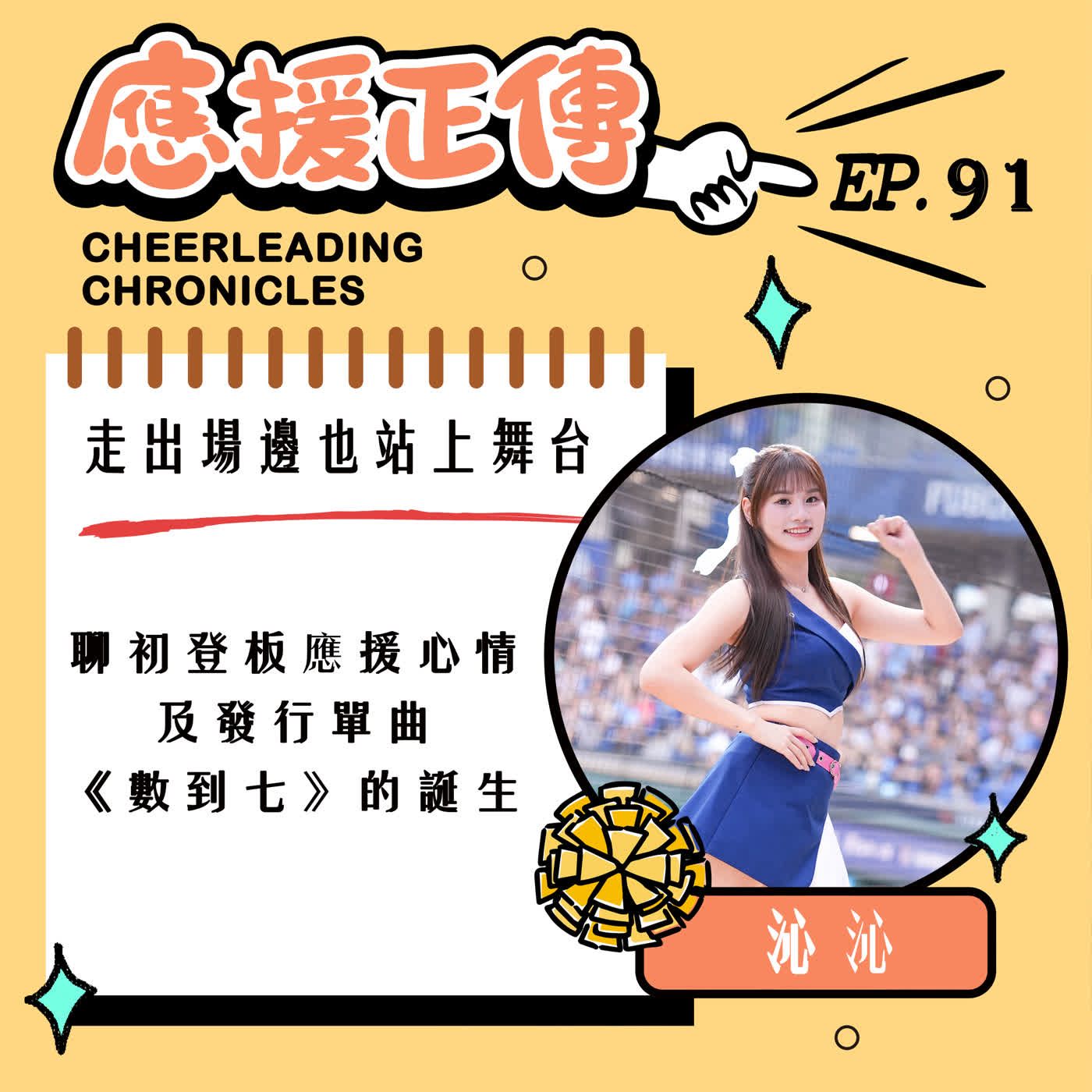 EP.91    走出場邊也站上舞台！沁沁～聊初登板應援心情 及發行單曲 《數到七》的誕生