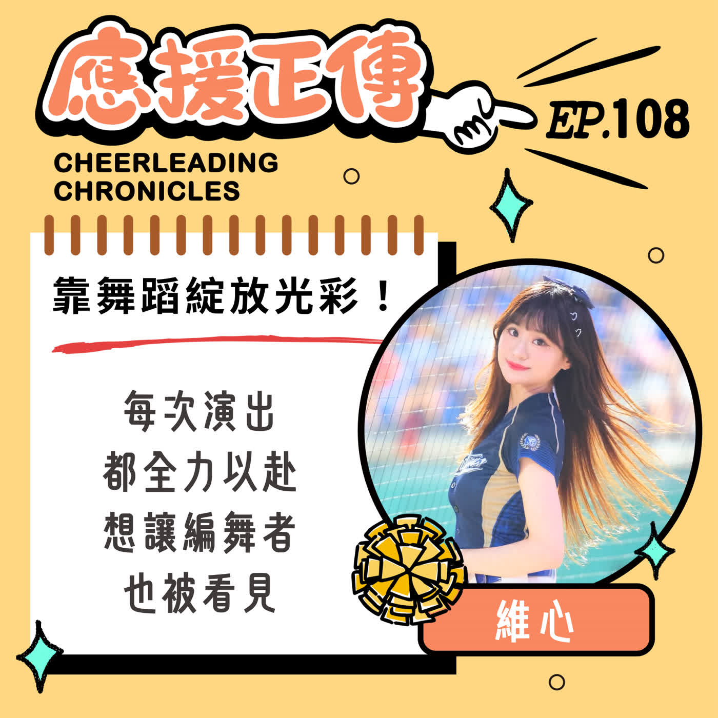 EP.108 靠舞蹈綻放光彩！維心～每次演出都全力以赴 想讓編舞者也被看見 episode artwork