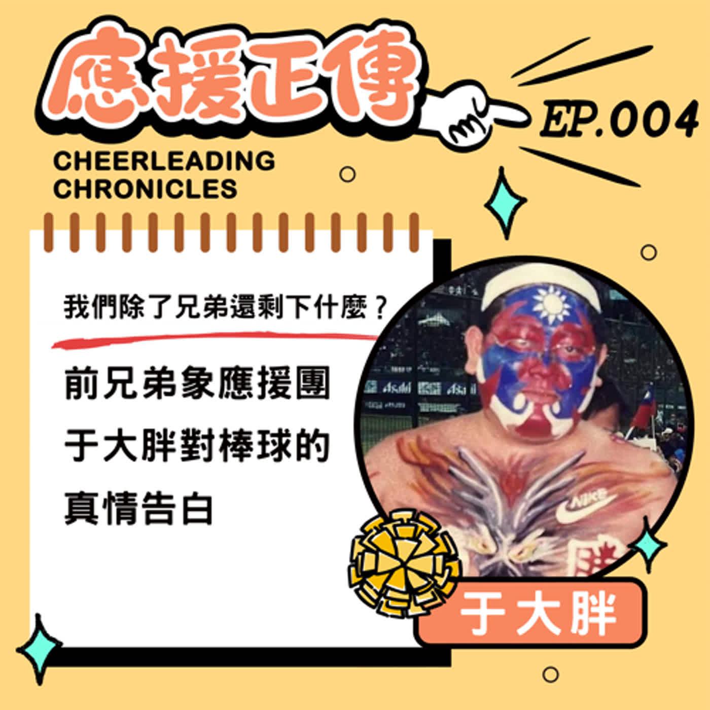 EP.4 我們除了兄弟還剩下什麼?前兄弟象應援團于大胖~對棒球的真情告白 episode artwork