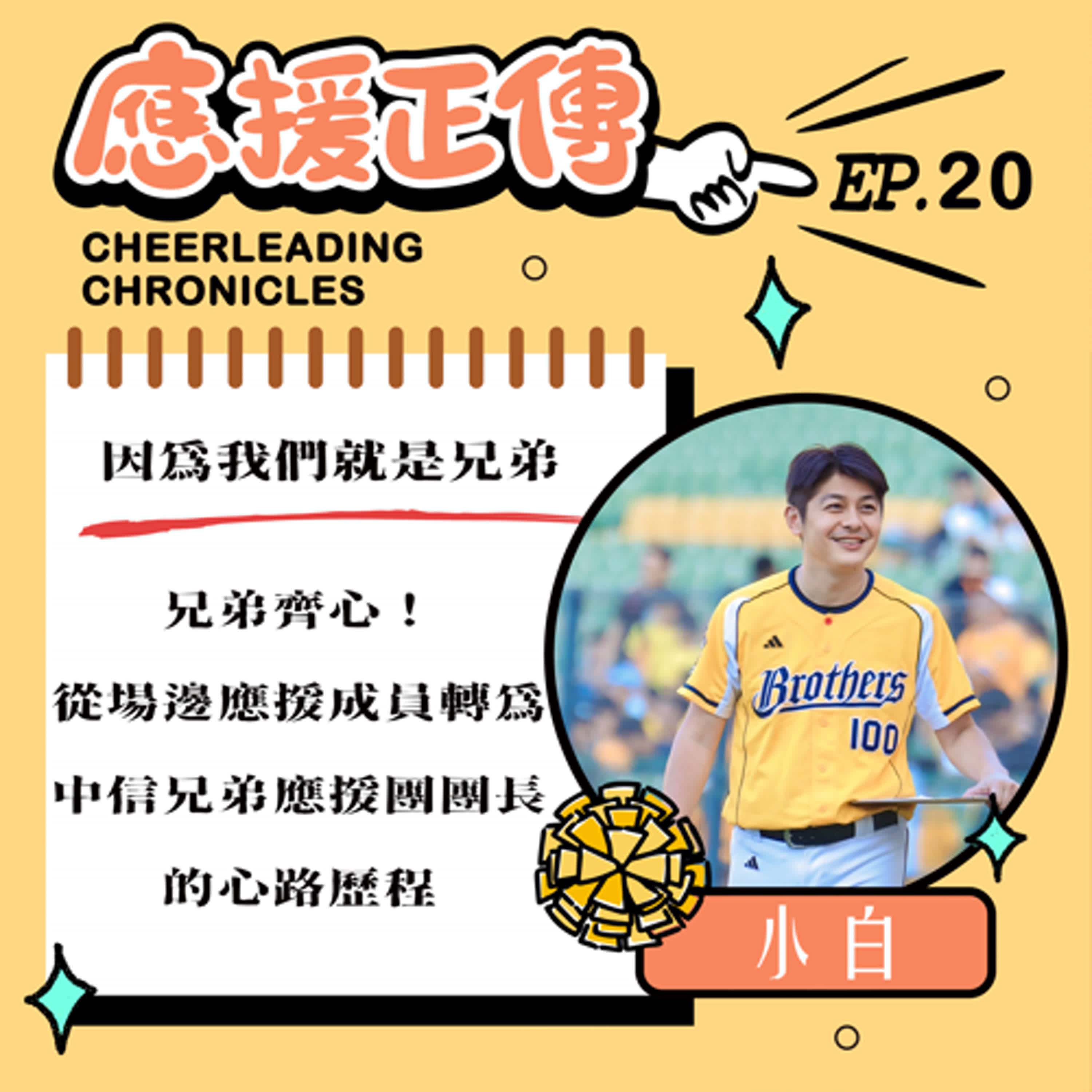 EP.20 因為我們就是兄弟～吳小白 兄弟齊心！從場邊應援成員轉為中信兄弟應援團團長的心路歷程 episode artwork