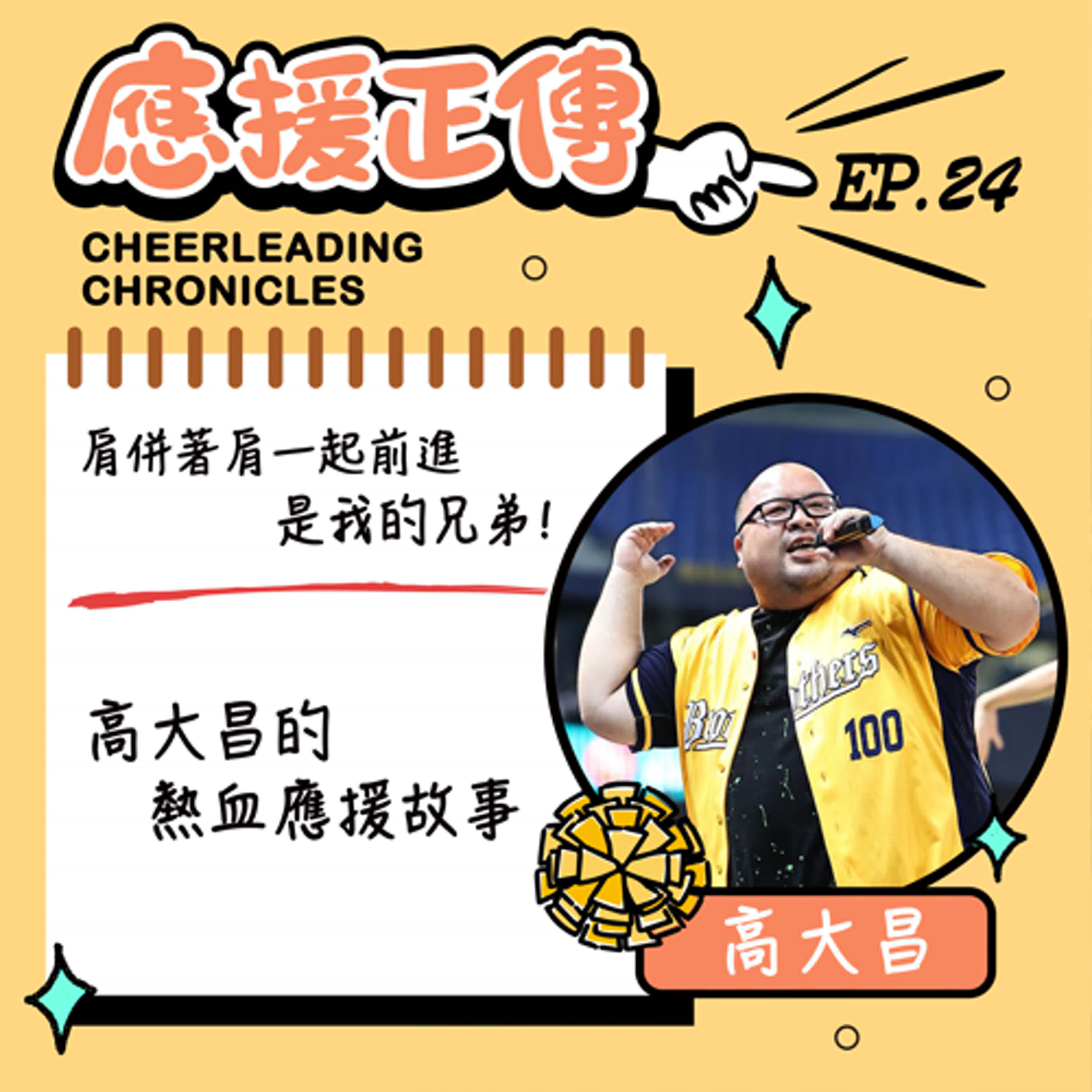 EP.24肩併著肩一起前進是我的兄弟~高大昌的熱血應援故事 episode artwork