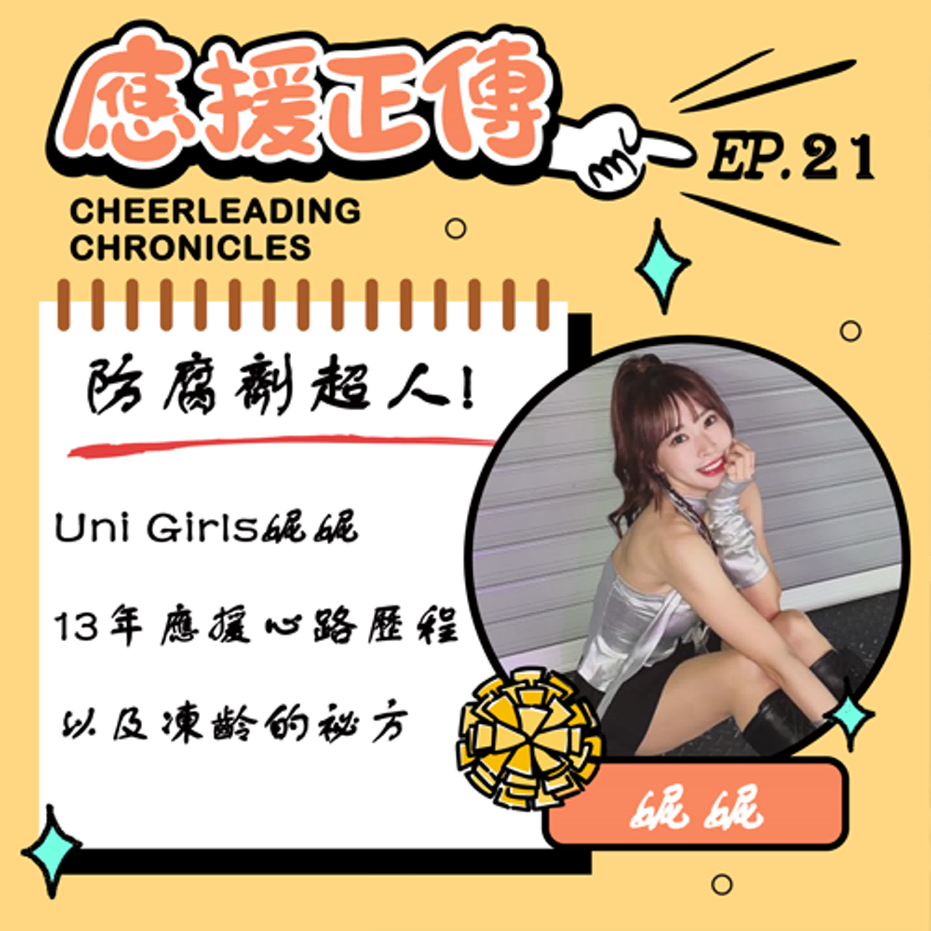 EP.21 防腐劑超人～妮妮！Uni Girls妮妮13年應援心路歷程以及凍齡的秘方 episode artwork