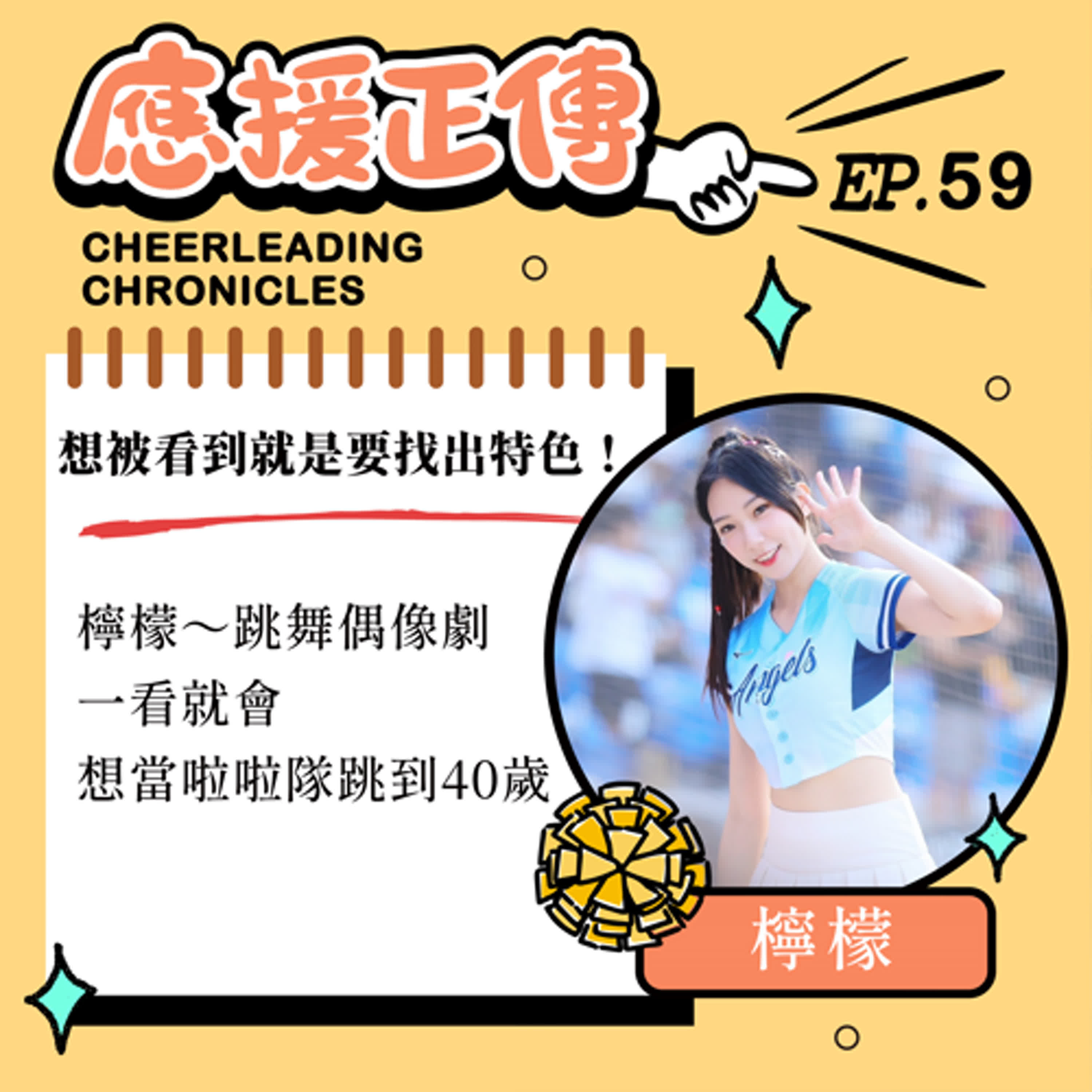 EP.59  想被看到就是要找出特色！檸檬～跳舞偶像劇一看就會 想當啦啦隊跳到40歲