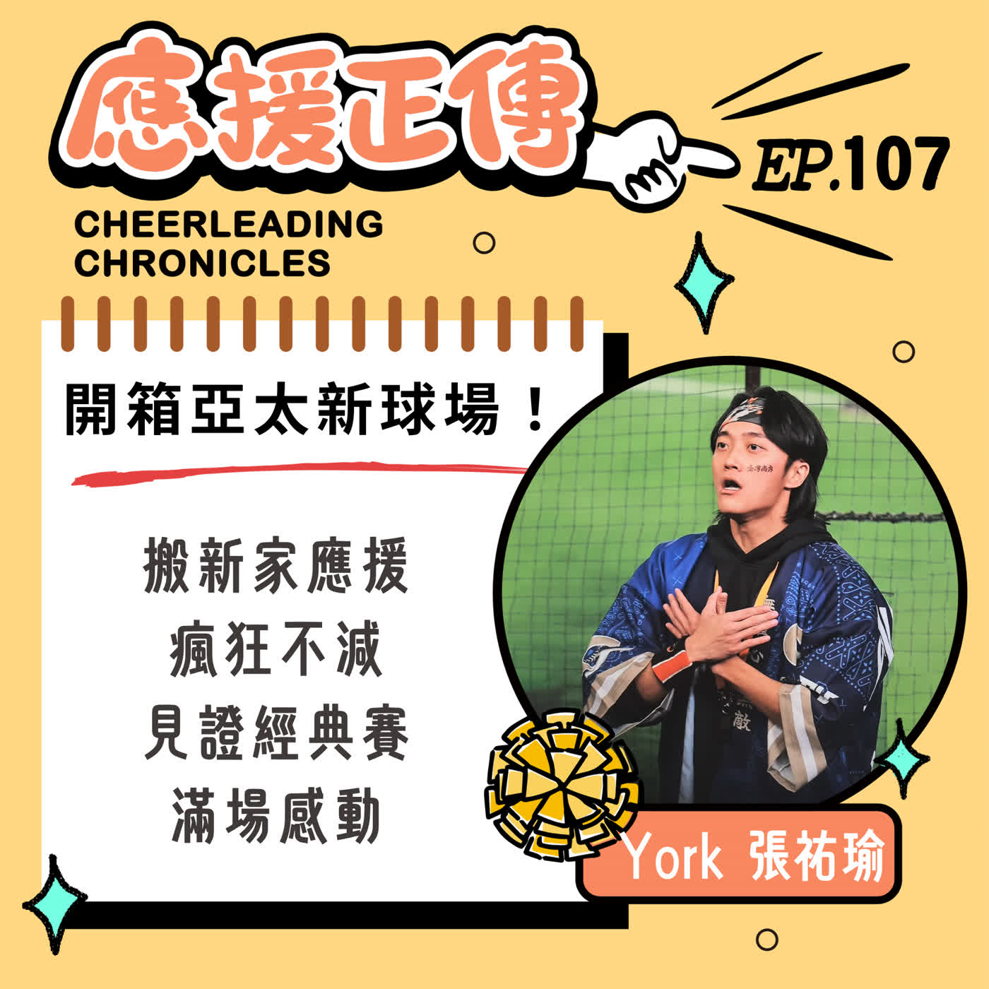 EP.107 開箱亞太新球場！York～搬新家應援瘋狂不減 見證經典賽滿場感動 episode artwork
