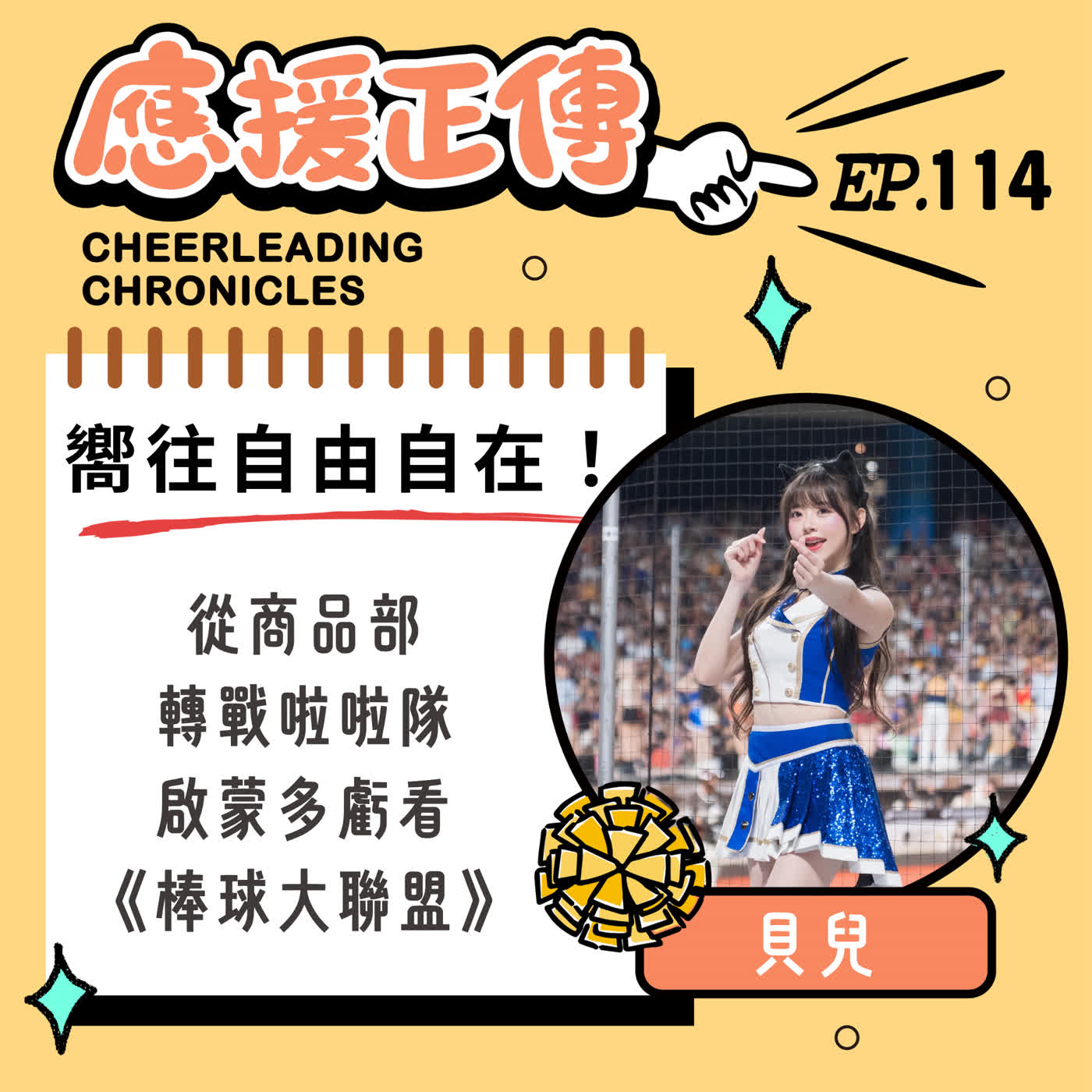EP.114 嚮往自由自在！貝兒～商品部挑戰啦啦隊 啟蒙多虧《棒球大聯盟》 episode artwork