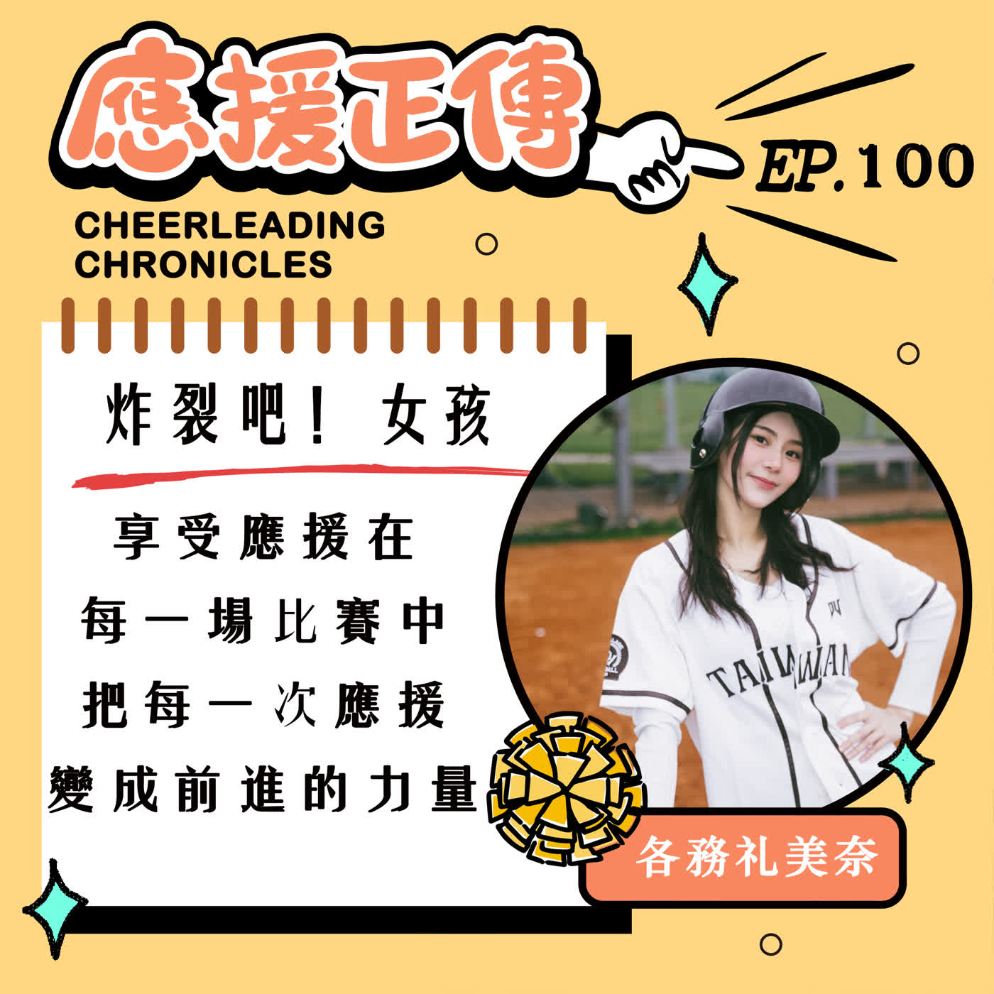 EP.100  炸裂吧！女孩～各務礼美奈！享受應援在每一場比賽中 把每一次應援變成前進的力量 episode artwork