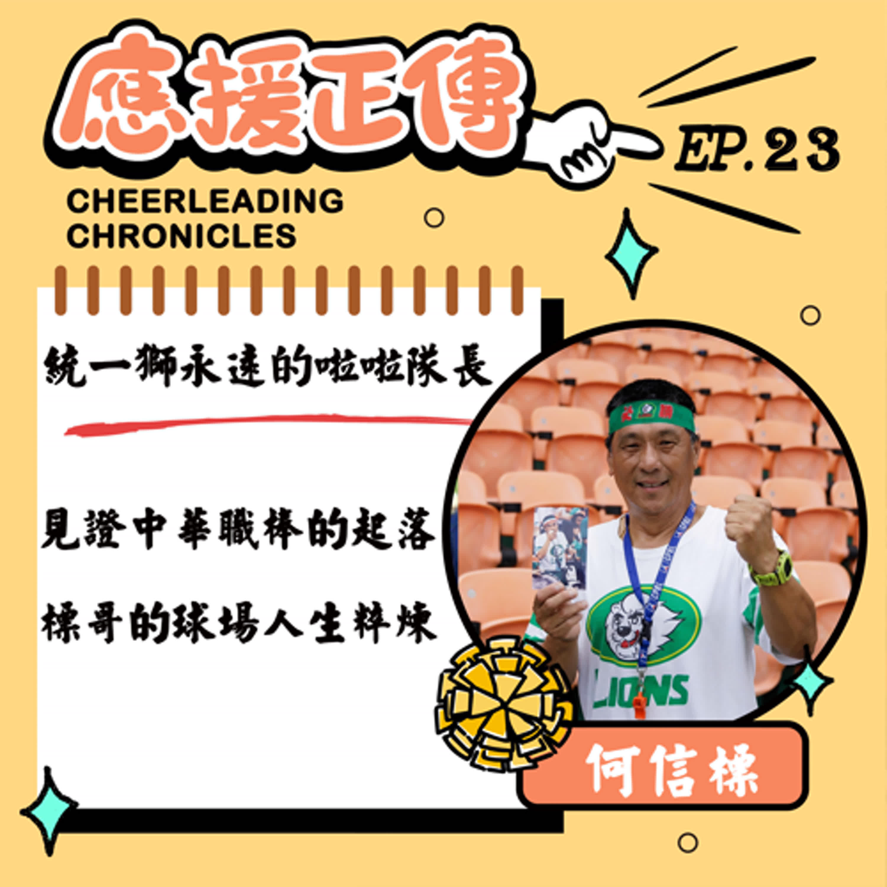 EP.23 統一獅永遠的啦啦隊長！何信標～見證中華職棒的起落 標哥的球場人生粹煉 episode artwork