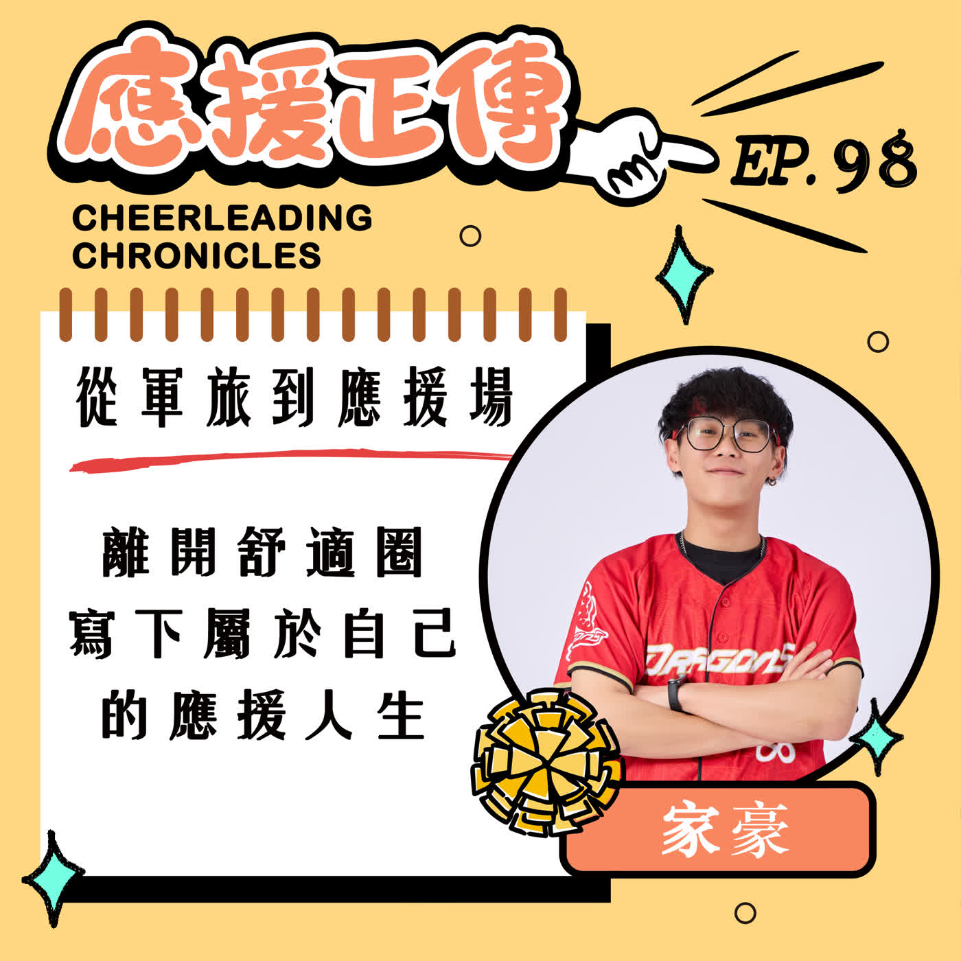 EP.98 從軍旅到應援場~家豪!離開舒適圈寫下屬於自己的應援人生 EP.98 從軍旅到應援場~家豪!離開舒適圈寫下屬於自己的應援人生