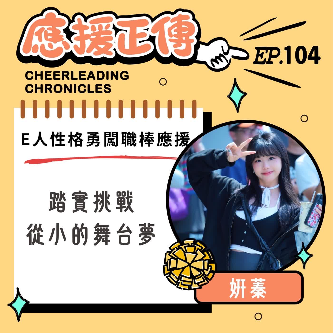 EP.104 E人性格勇闖職棒應援~姸蓁!踏實挑戰從小的舞台夢