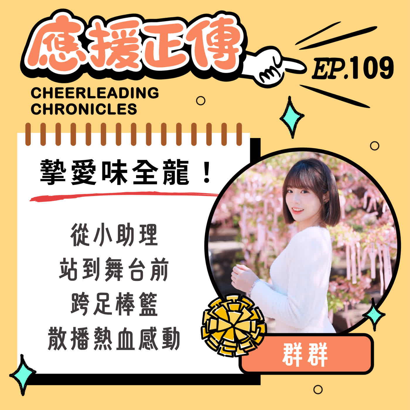 EP.109 摯愛味全龍！群群～從小助理站到舞台前 跨足棒籃散播熱血感動 episode artwork