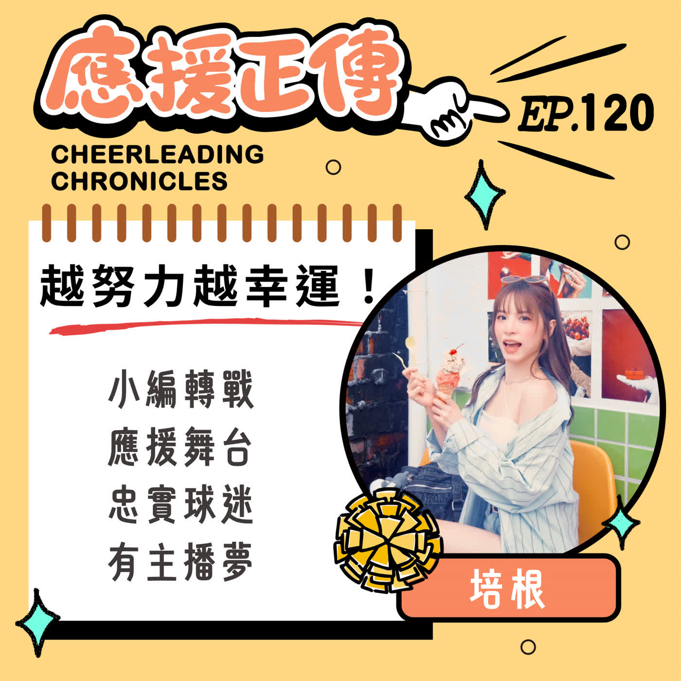 EP.120 越努力越幸運！培根～小編轉戰應援舞台 忠實球迷有主播夢 episode artwork