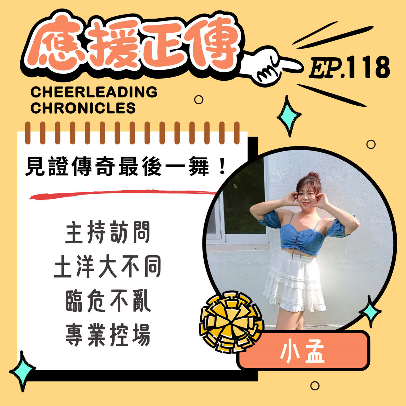 EP.118 見證傳奇最後一舞！小孟～主持訪問土洋大不同 臨危不亂專業控場 episode artwork