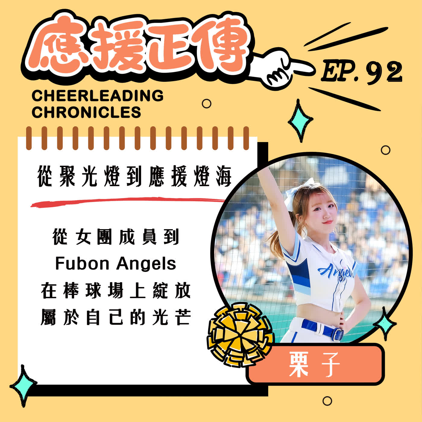 EP.92從聚光燈到應援燈海！ 栗子～從女團成員到 Fubon Angels 在棒球場上綻放 屬於自己的光芒