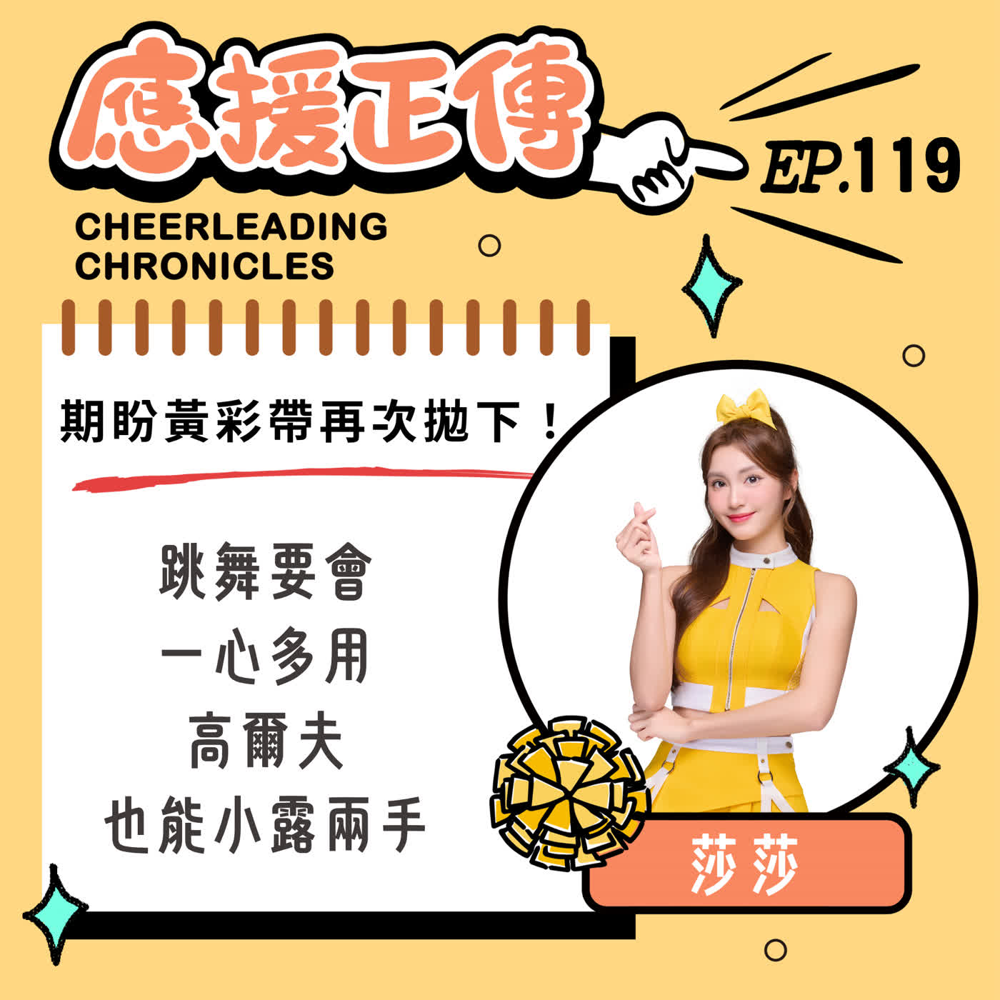 EP.119 期盼黃彩帶再次拋下！莎莎～跳舞要會一心多用 高爾夫也能小露兩手 episode artwork