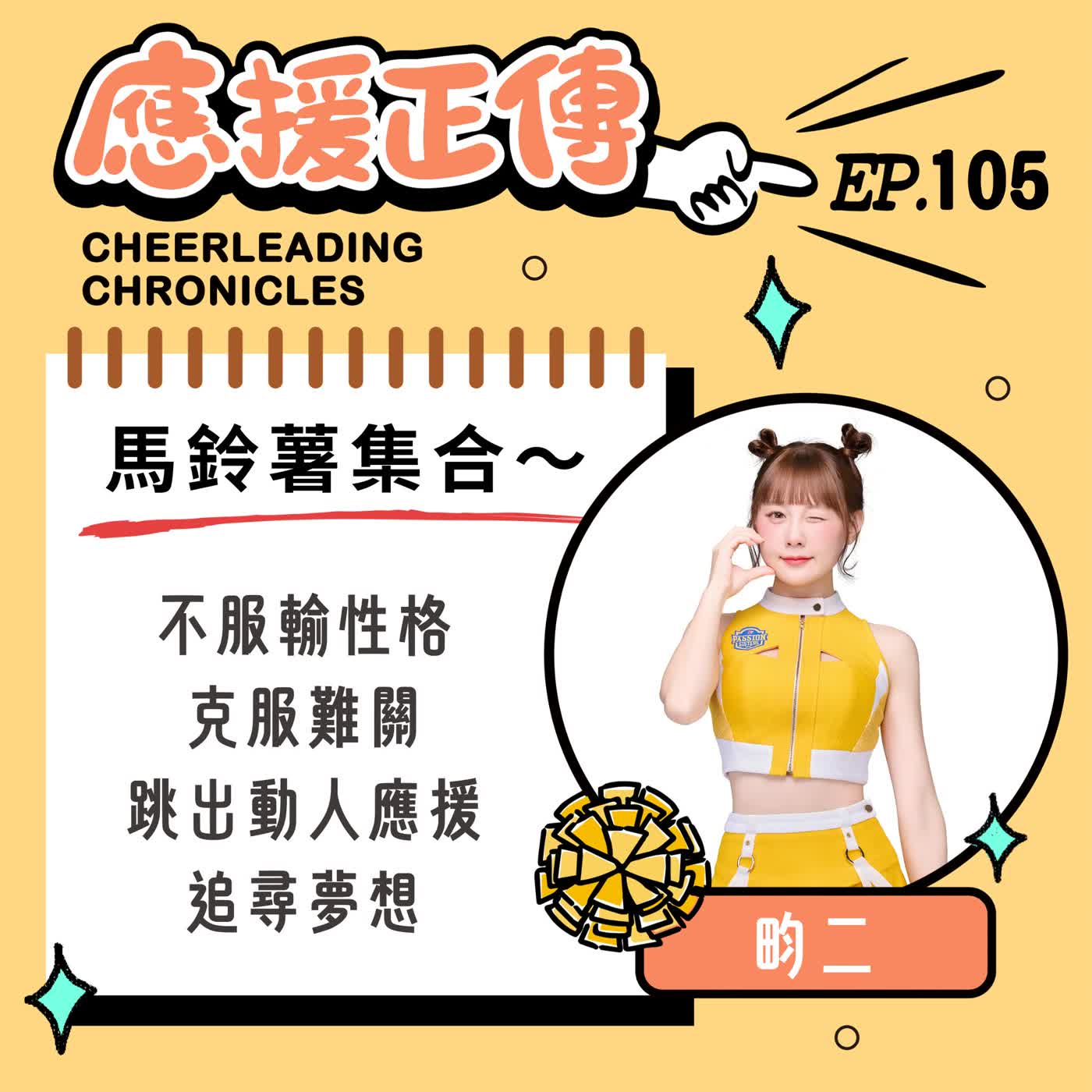 EP.105  馬鈴薯集合～畇二！不服輸性格克服難關 跳出動人應援追尋夢想 episode artwork