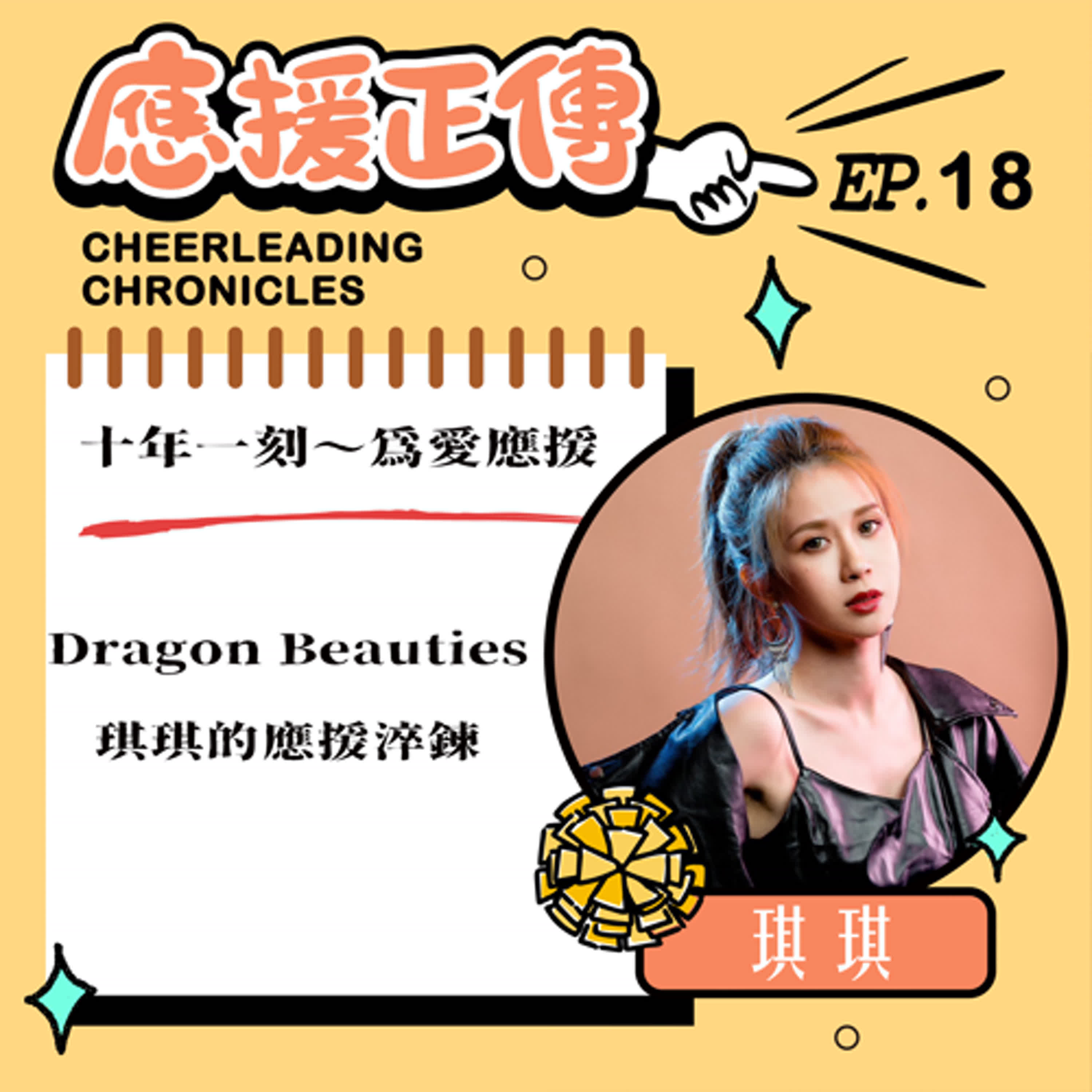 EP.18 十年一刻～為愛應援！Dragon Beauties琪琪的應援淬鍊 episode artwork